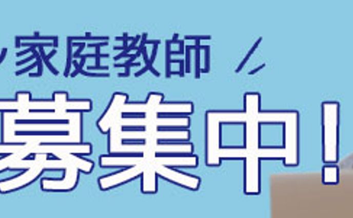 家庭教師募集　バナー