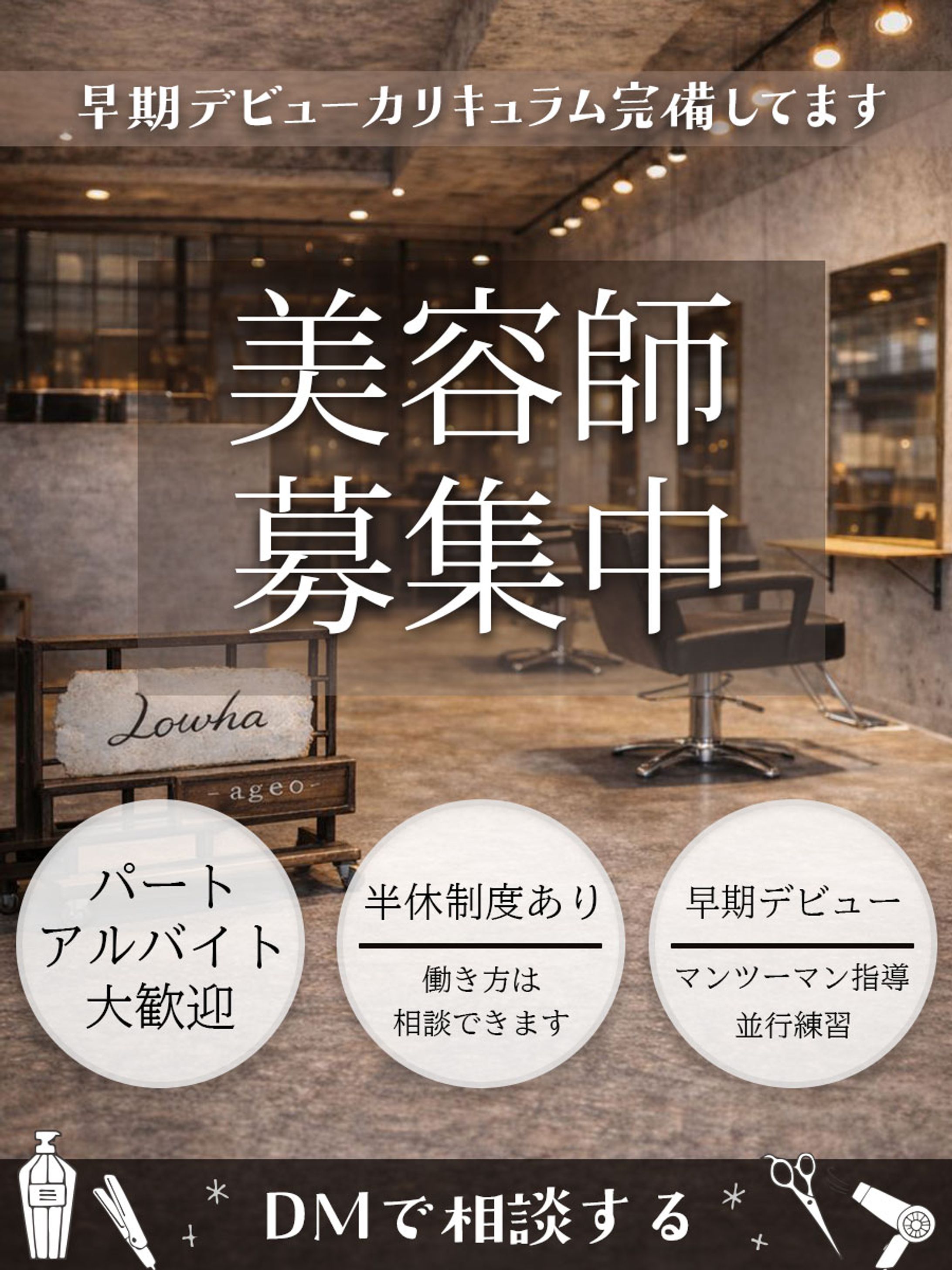 【Lowha様】求人広告-1