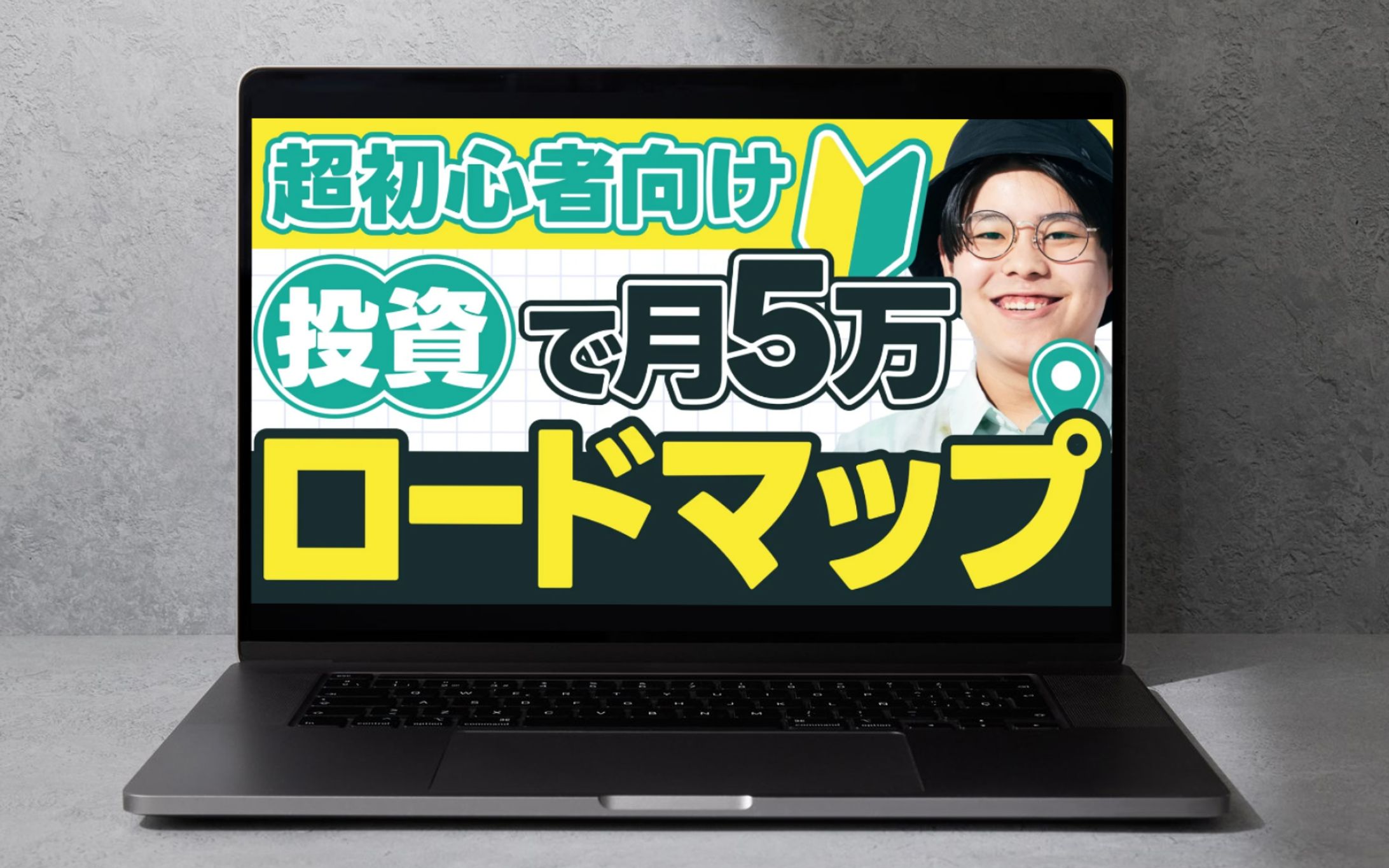 サムネイル｜超初心者向け投資で月5万円ロードマップ-1