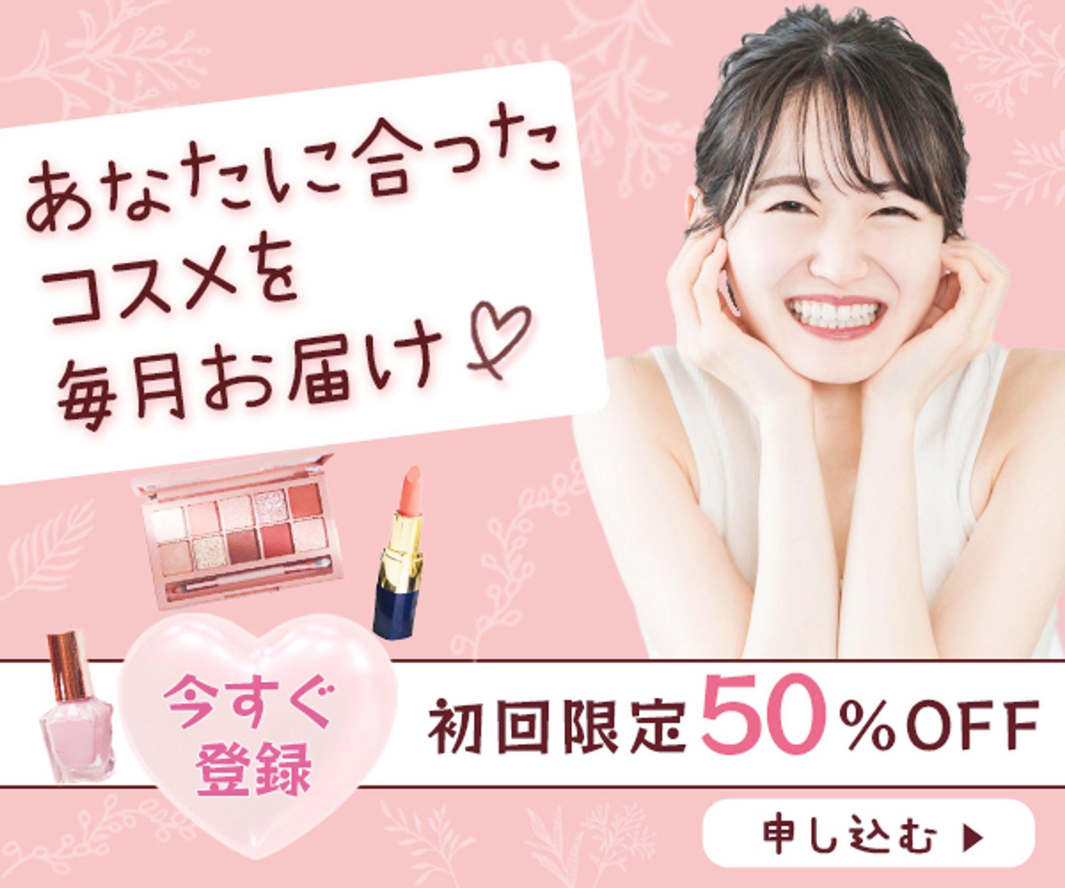 広告バナー：コスメ定期便２-1