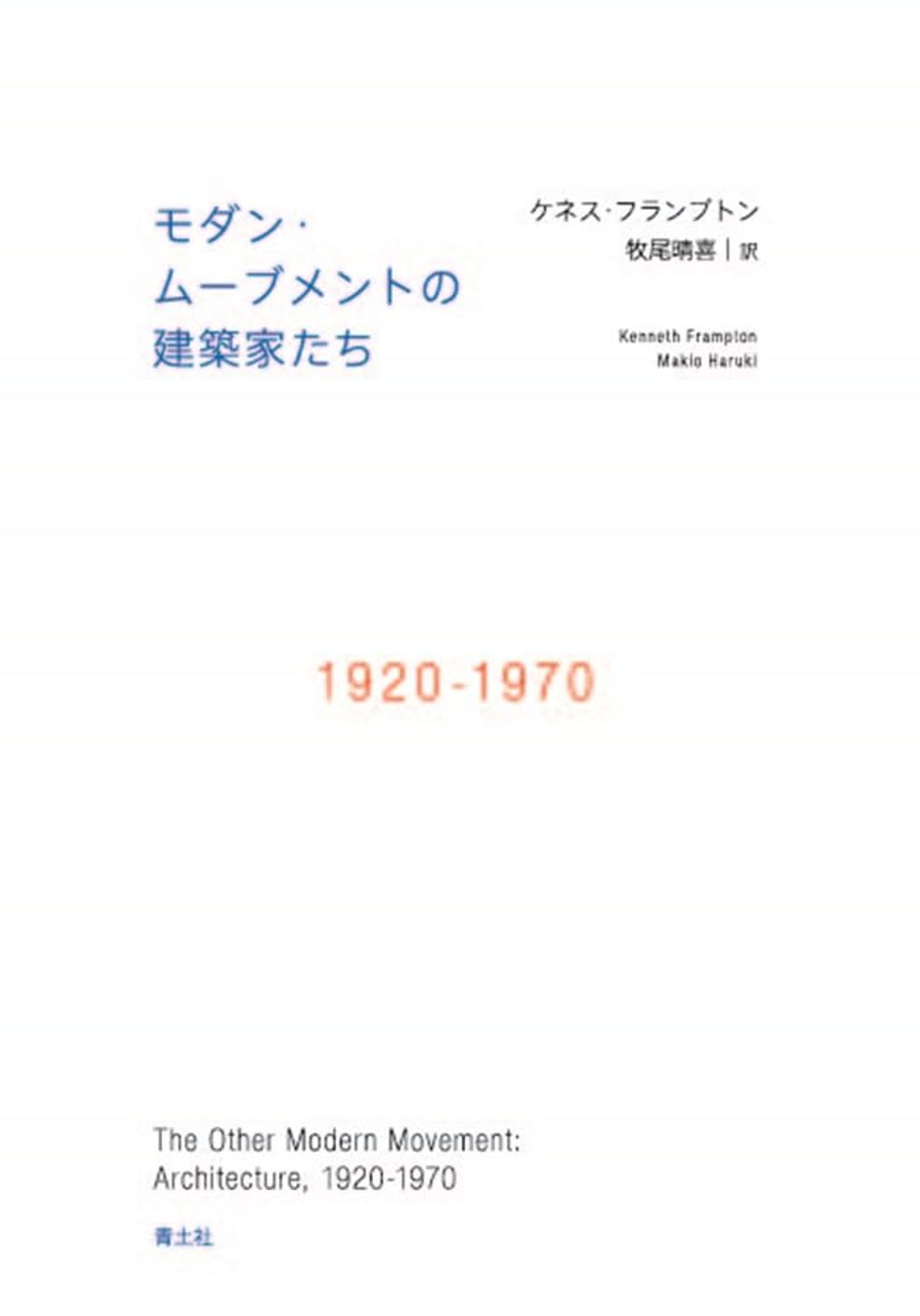 （翻訳協力）「モダン・ムーブメントの建築家たち: 1920-1970」文章校正-1