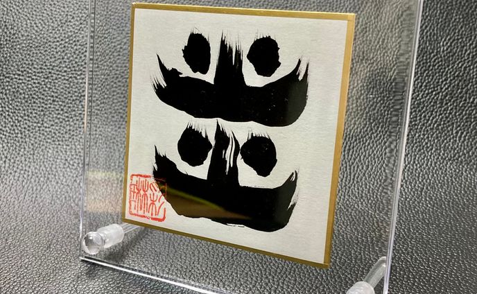 【趣味/サンプル】筆文字