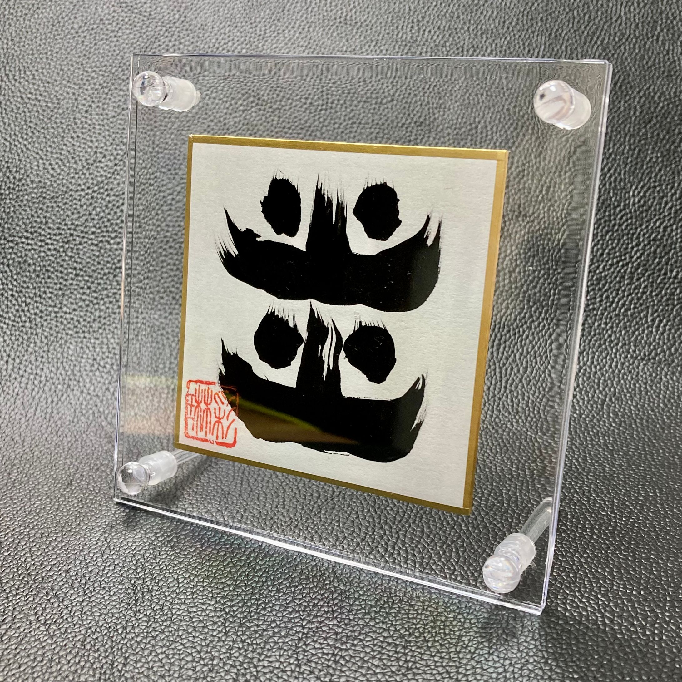 【趣味/サンプル】筆文字-1