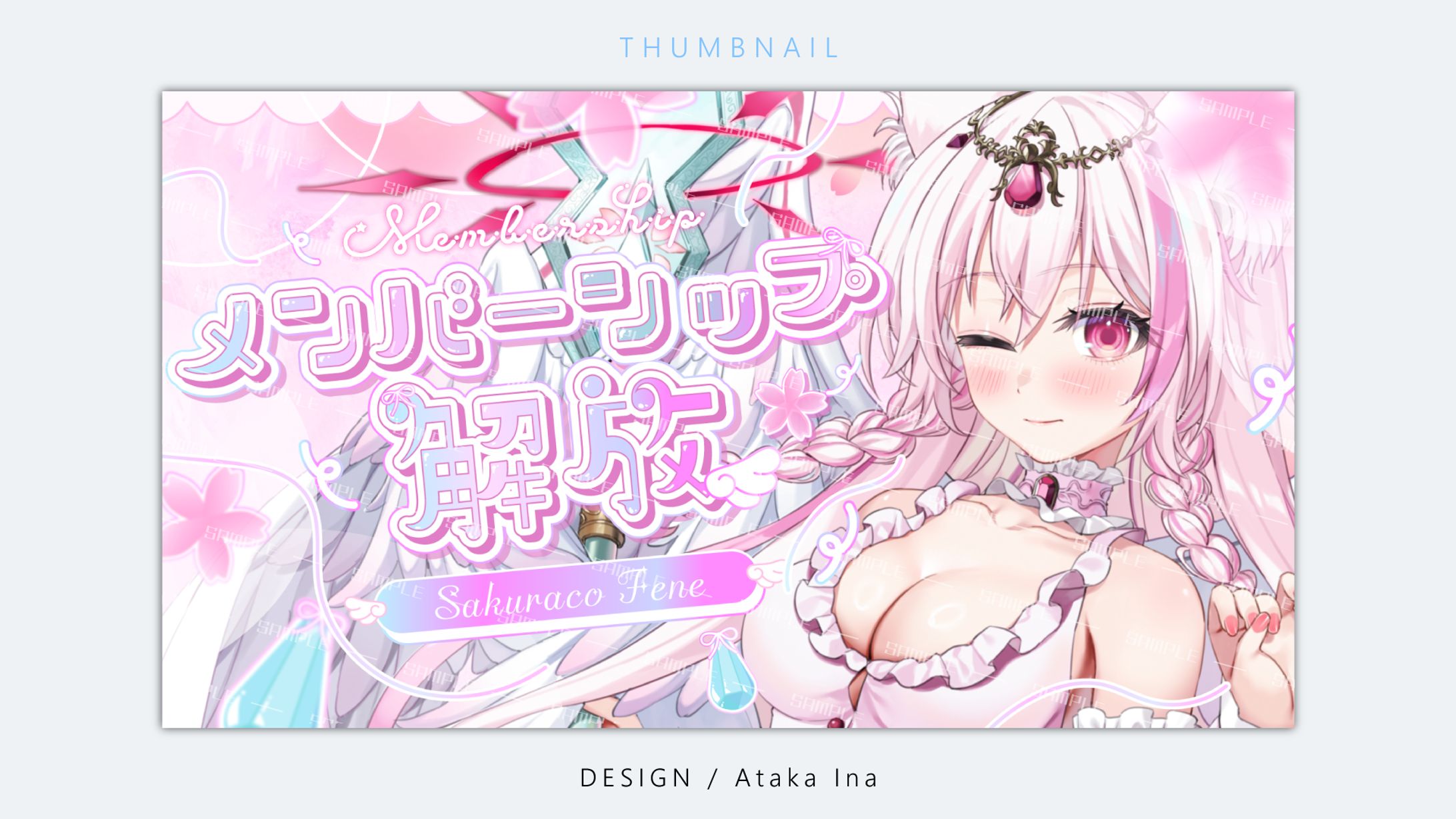 〖 サムネイル 〗メンバーシップ解放 - 桜狐フェネ様-1