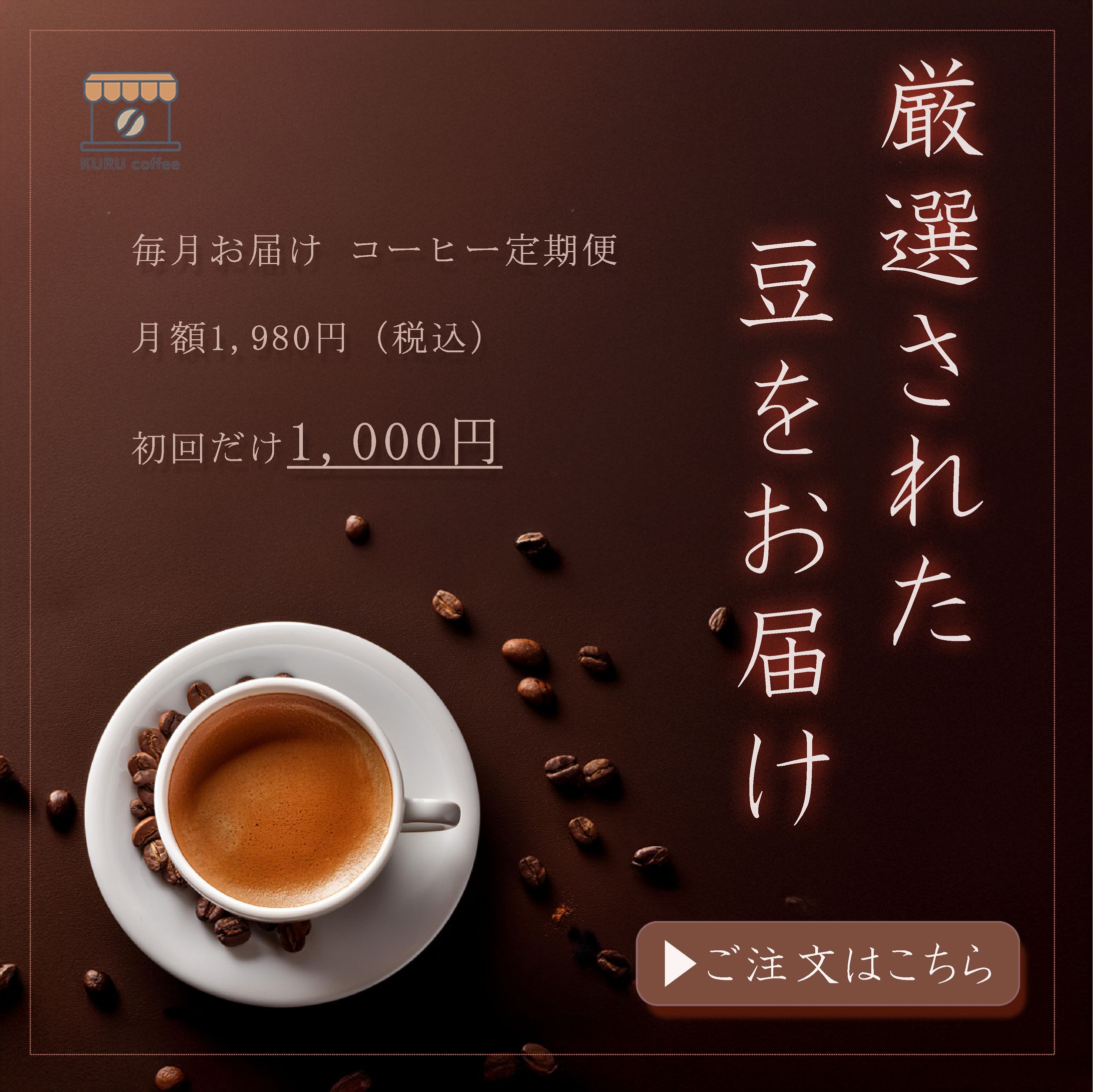 コーヒー定期便広告-1