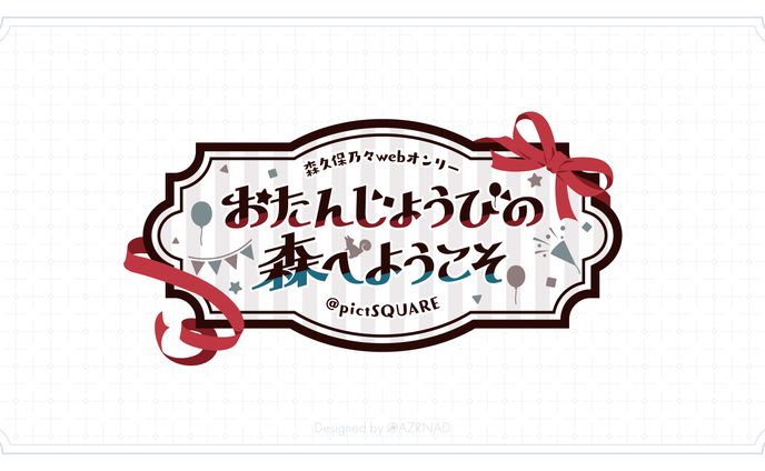 同人イベント『おたんじょうびの森へようこそ』ロゴ