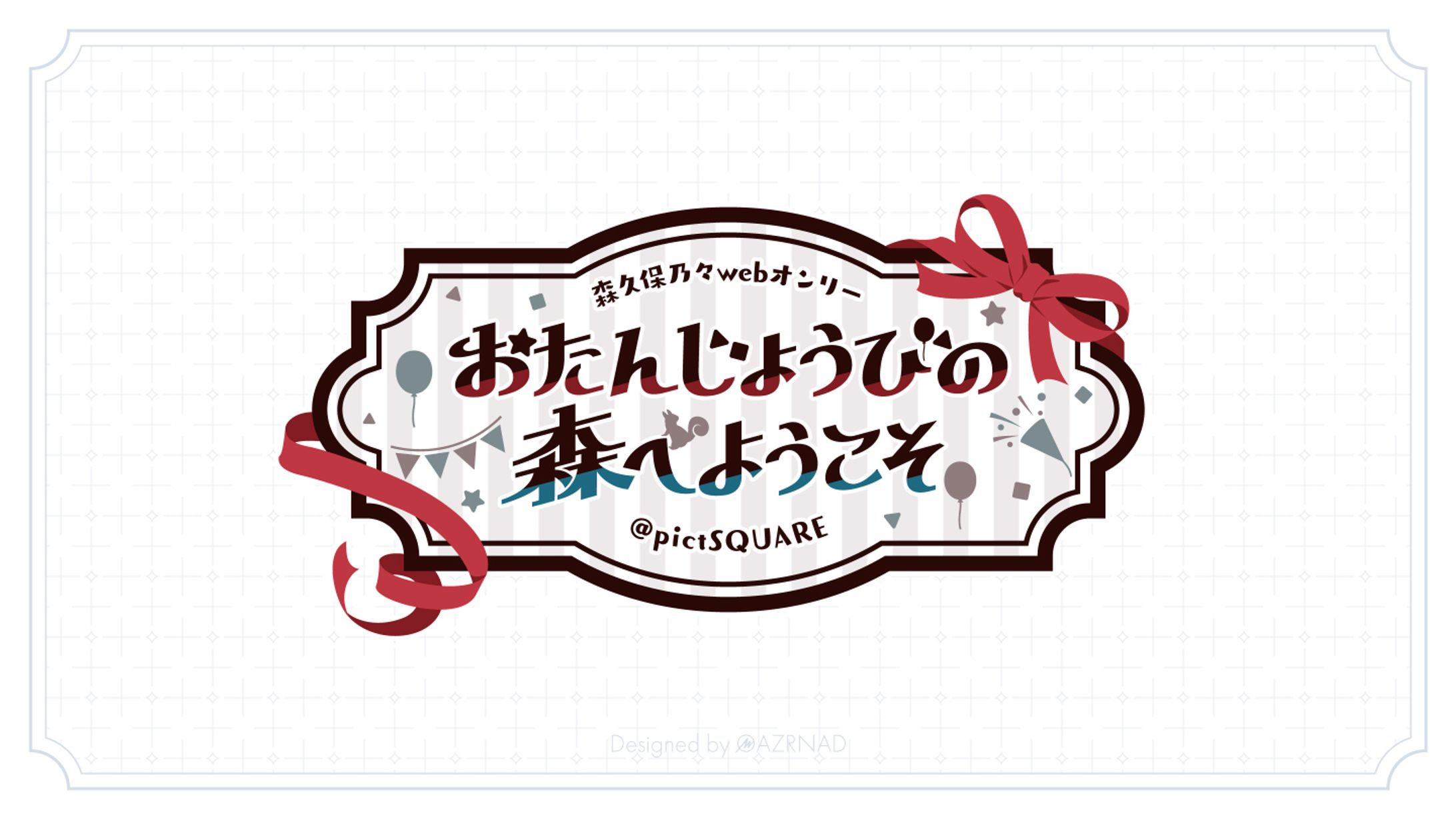 同人イベント『おたんじょうびの森へようこそ』ロゴ-1