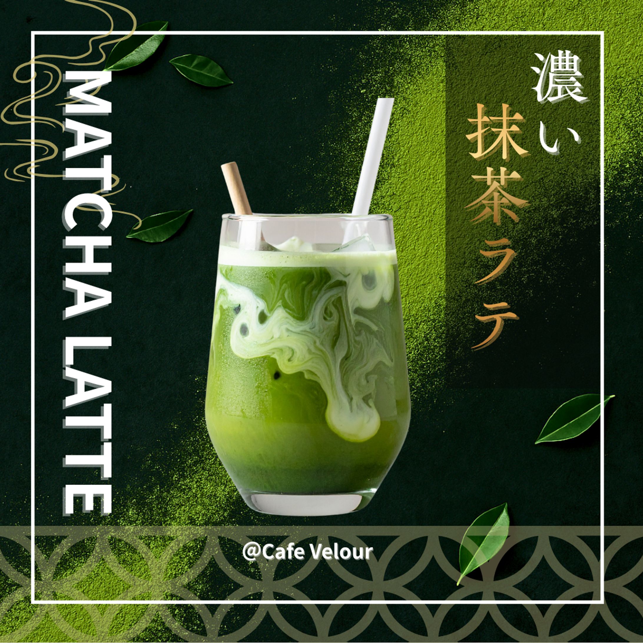 高級抹茶ドリンクのプロモーションバナー-1