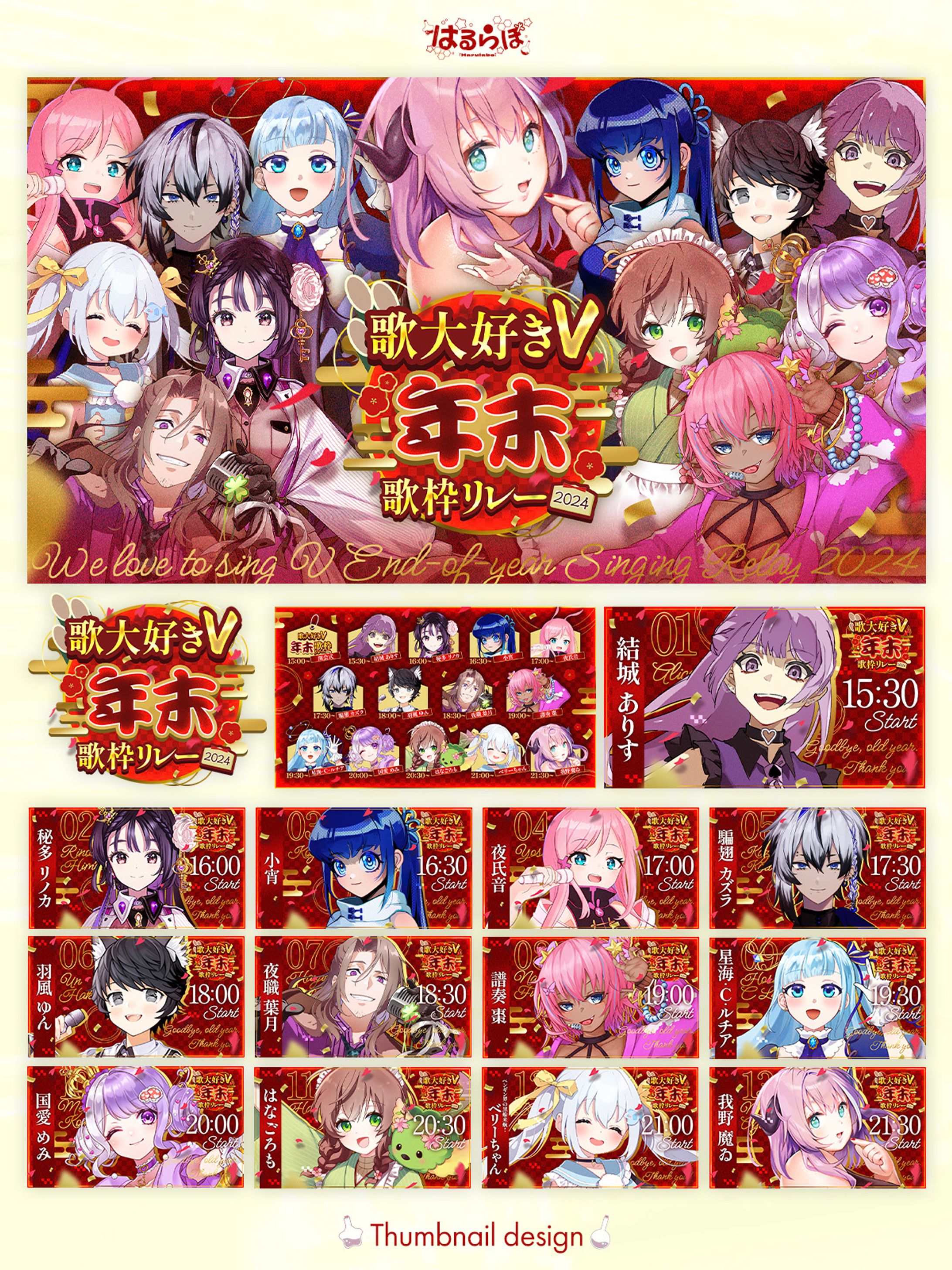 我野 魔ゐ様主催「 歌大好きV年末歌枠リレー2024」-1