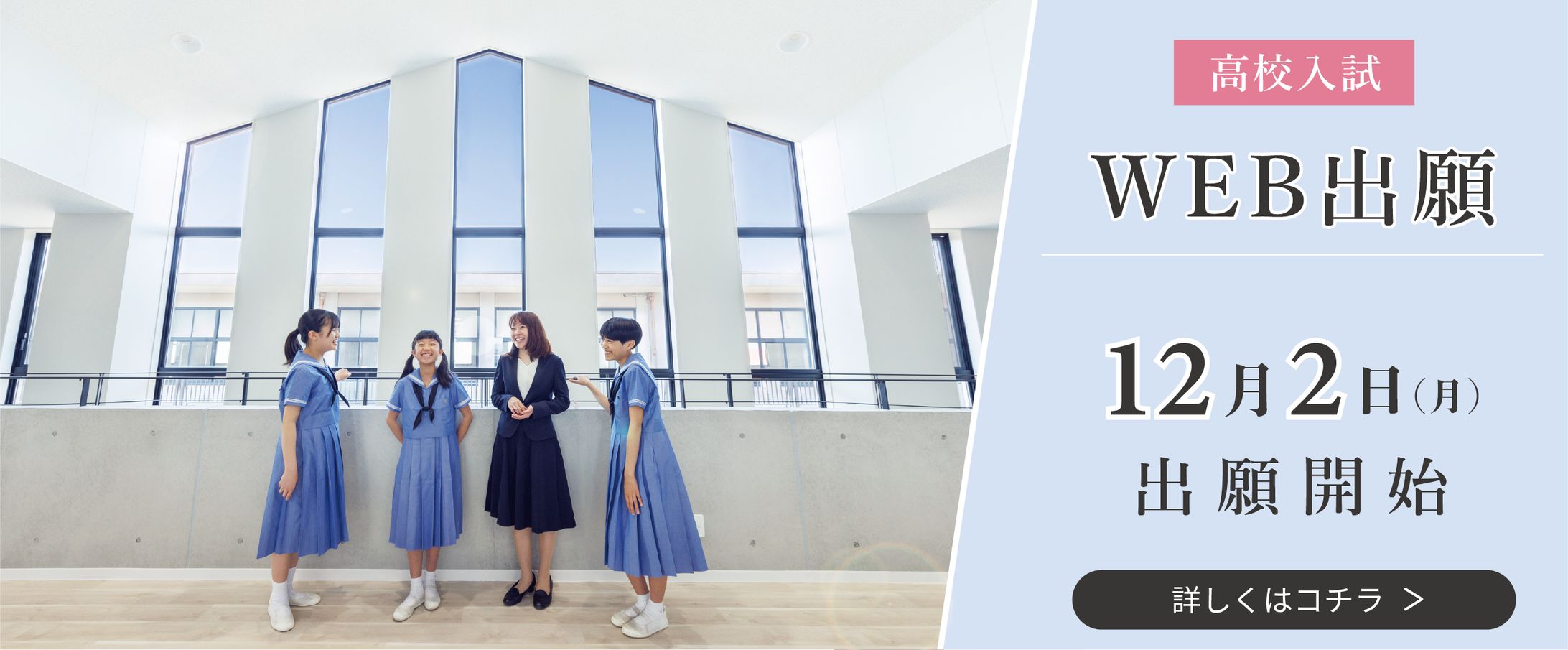 【学校広報】2025年度入試出願情報【HP用バナー】-1