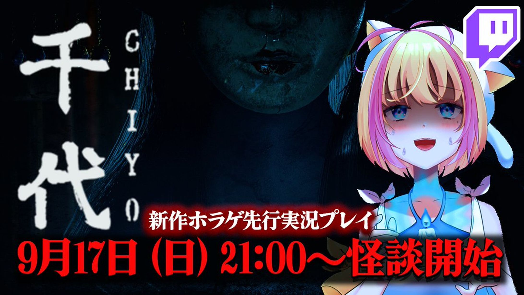 2023.09【PR】Nimbus Games新作ホラーゲーム「CHIYO」先行実況プレイ-1