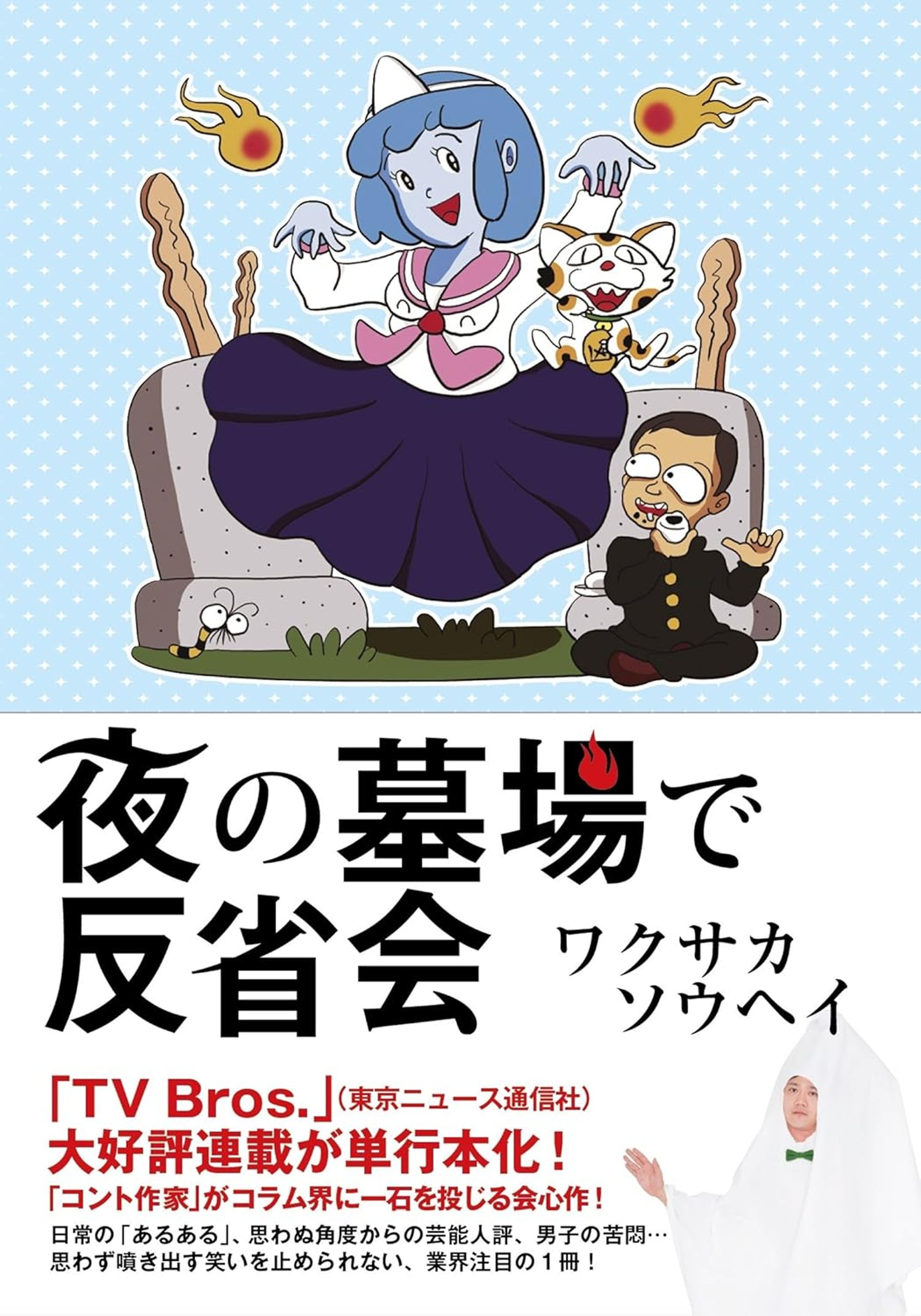 夜の墓場で反省会 -1