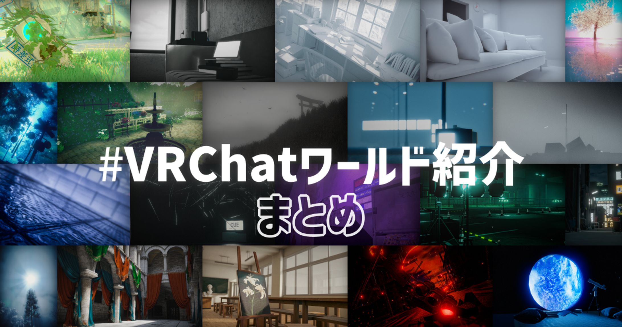 【作品展示】#VRChatワールド紹介 まとめ / 猫チーズさん-1