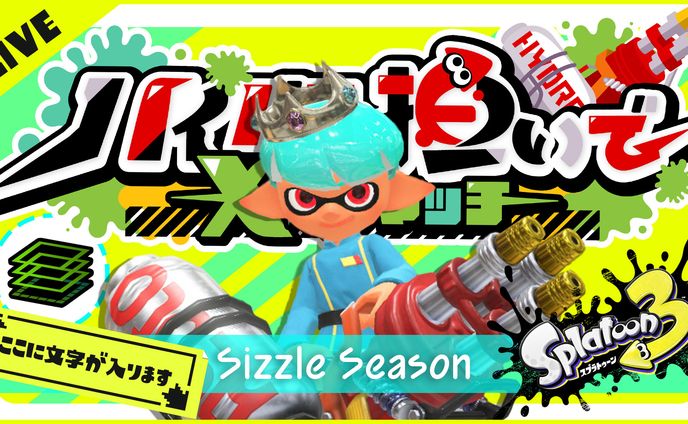 スプラトゥーン3 Sizzle Season/兎桜こう様