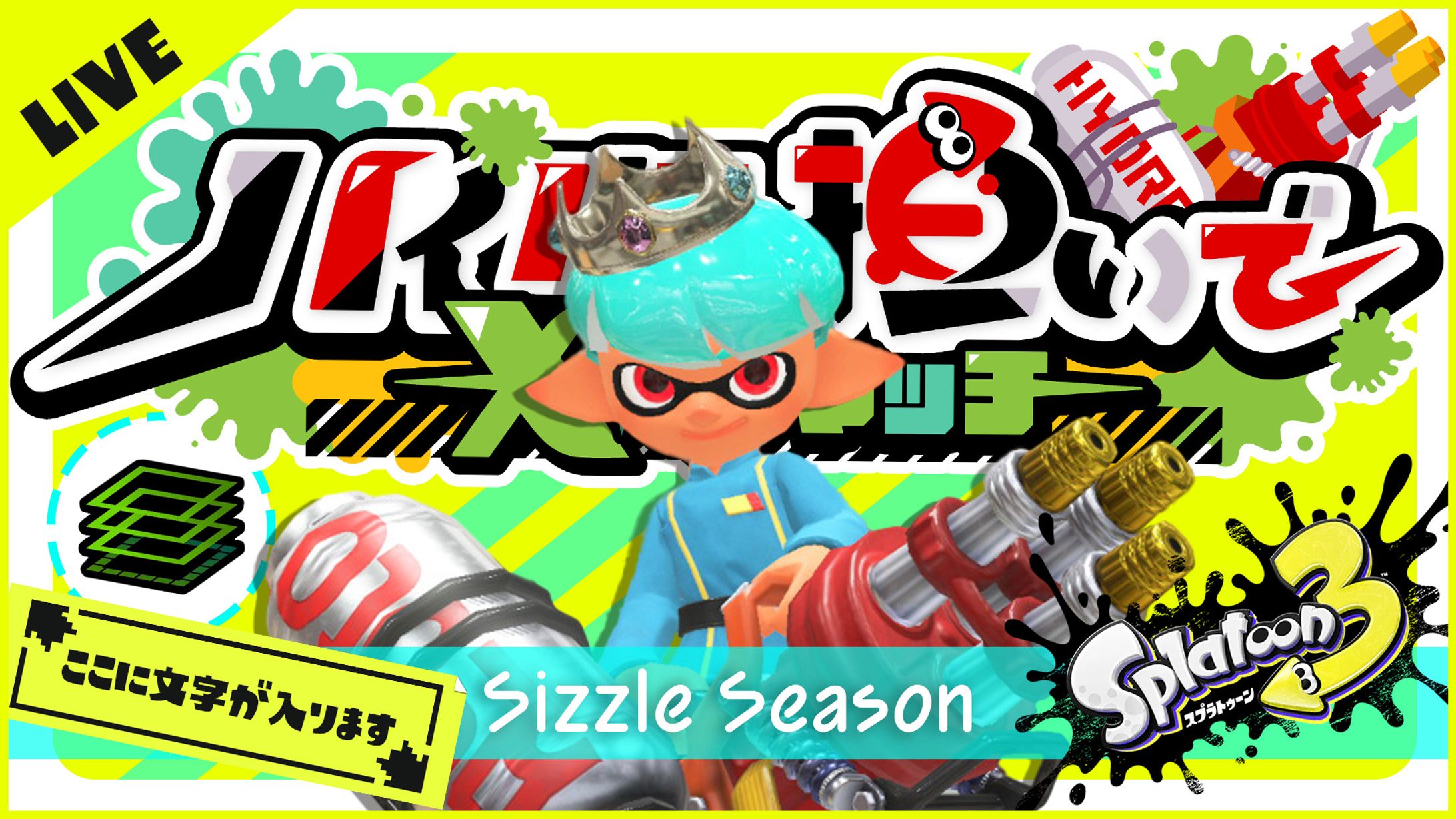 スプラトゥーン3 Sizzle Season/兎桜こう様-1