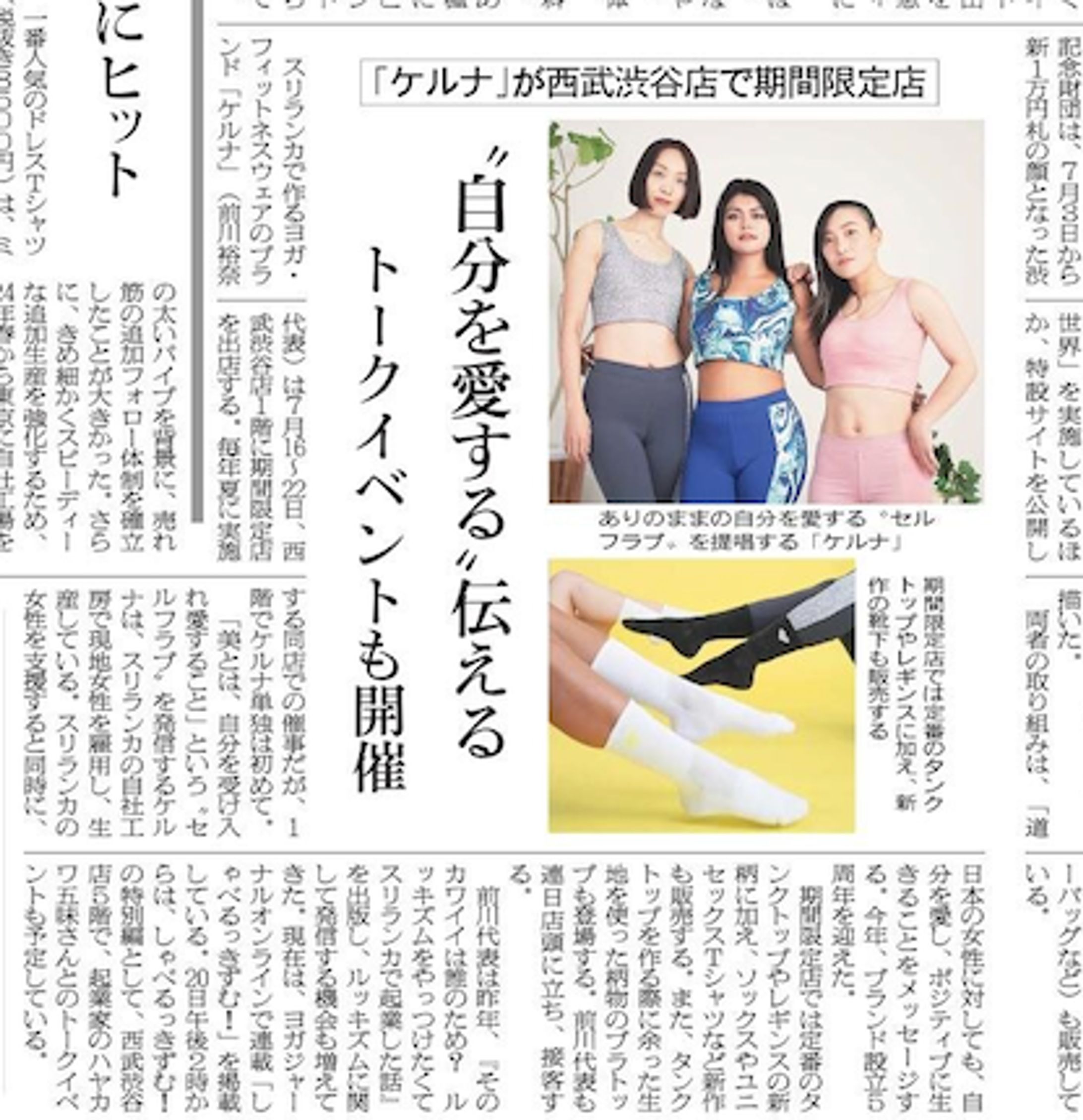 【繊研新聞】"ケルナ"西武渋谷店で限定店-1