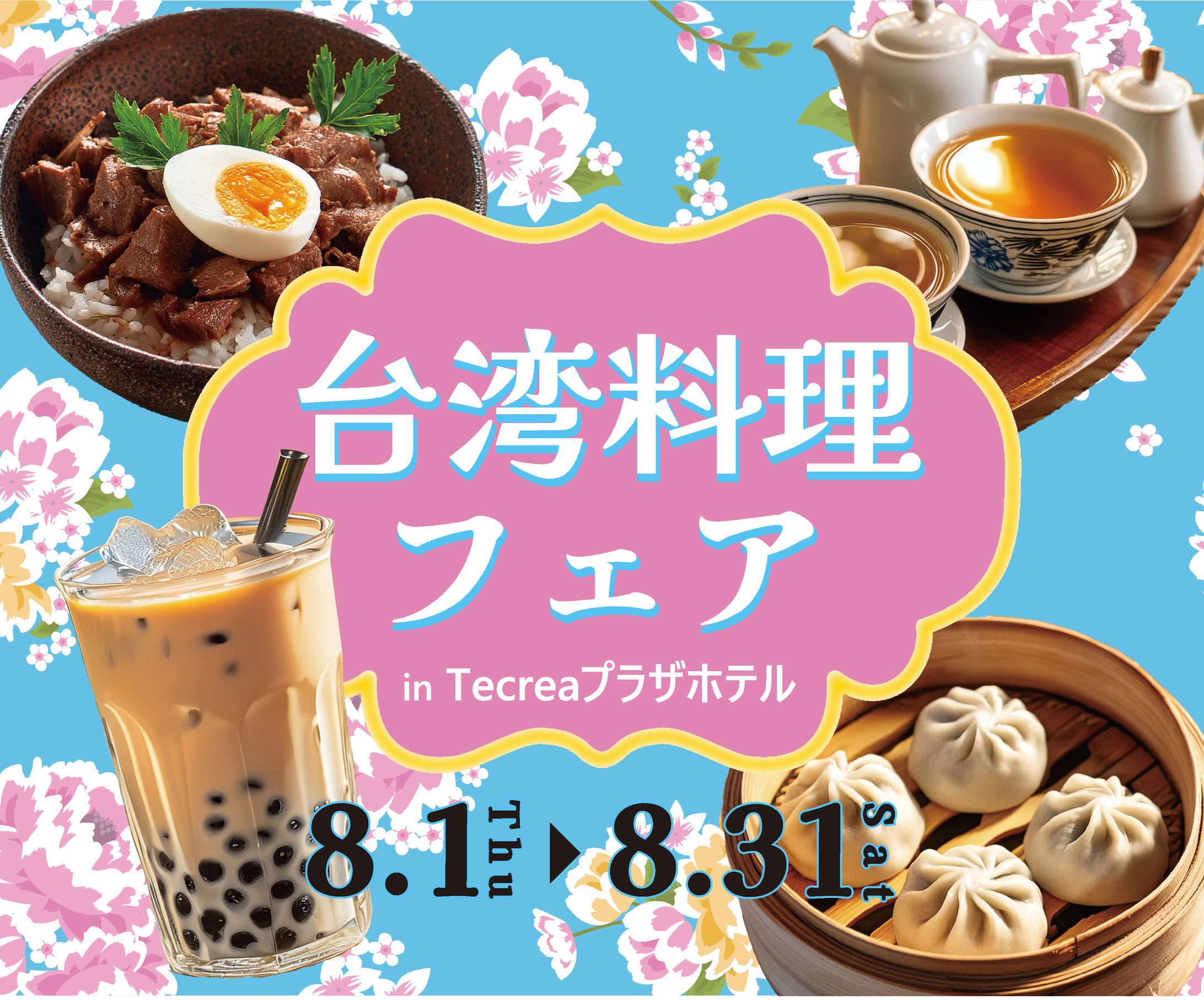 【works】バナー（台湾料理フェア）-1