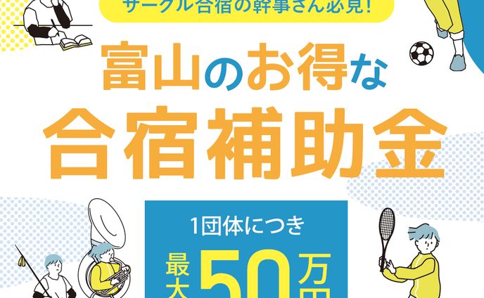 バナー｜合宿補助金