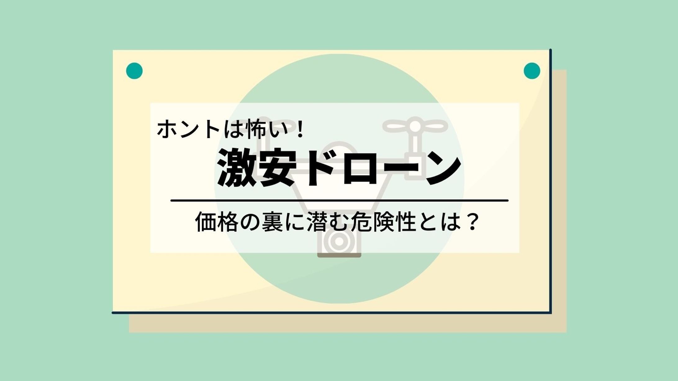 【SNS用画像】激安ドローンの危険性-1