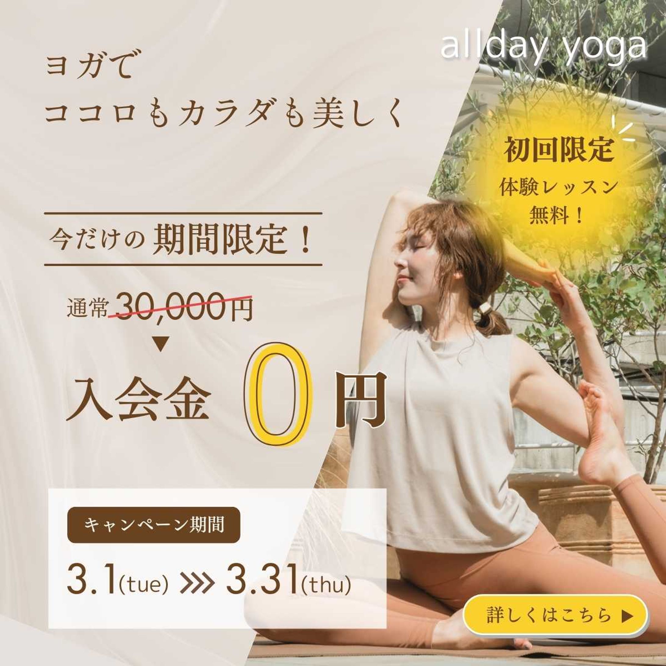 ヨガスタジオのキャンペーン広告-1