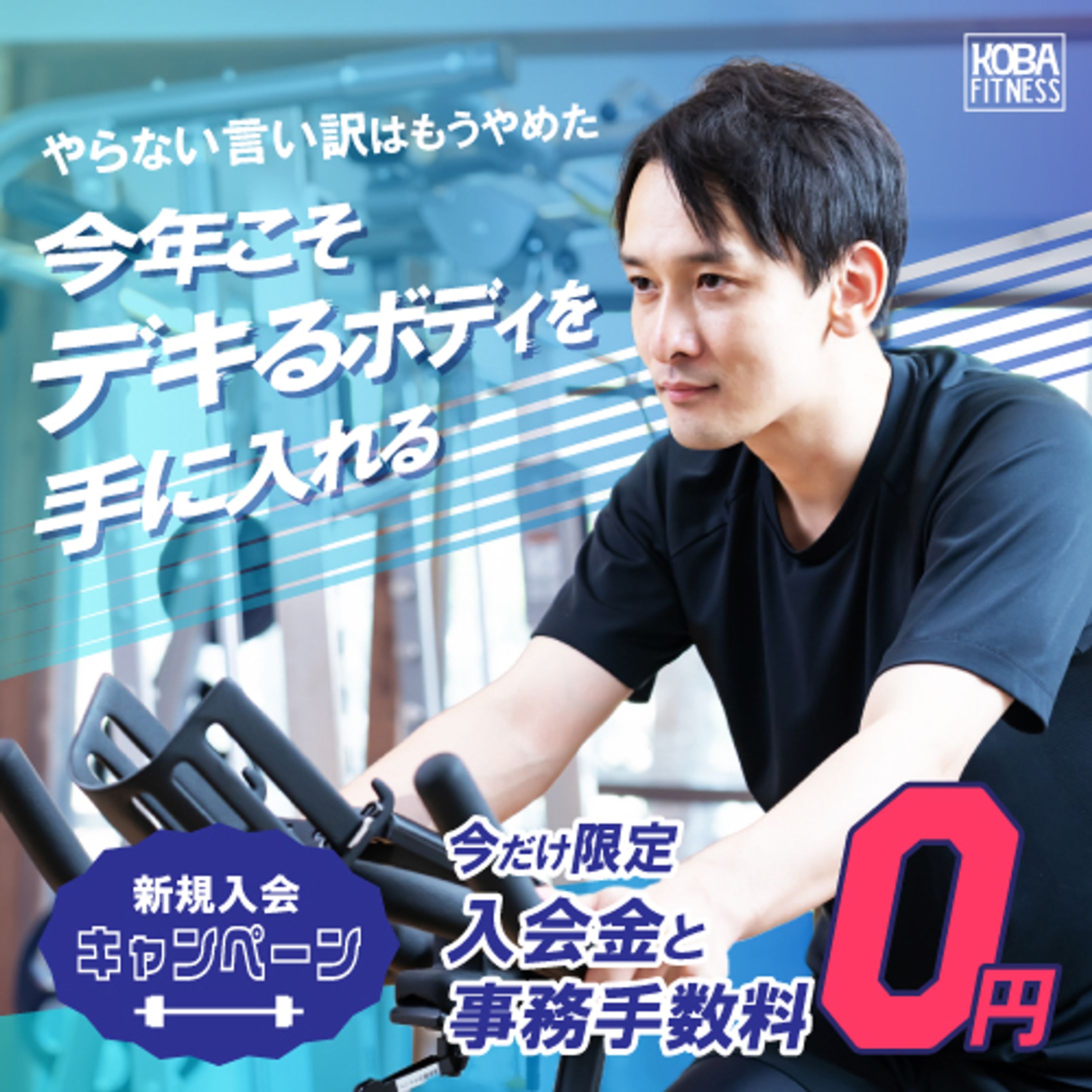#バナーお題　フィットネスジムバナー-1