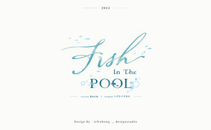 Cover Logo｜可莉.露‧Fish In The Pool