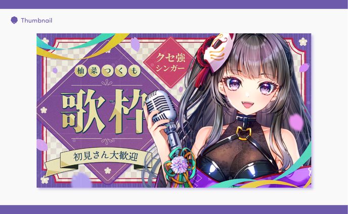 杣菜つくも様 サムネイル