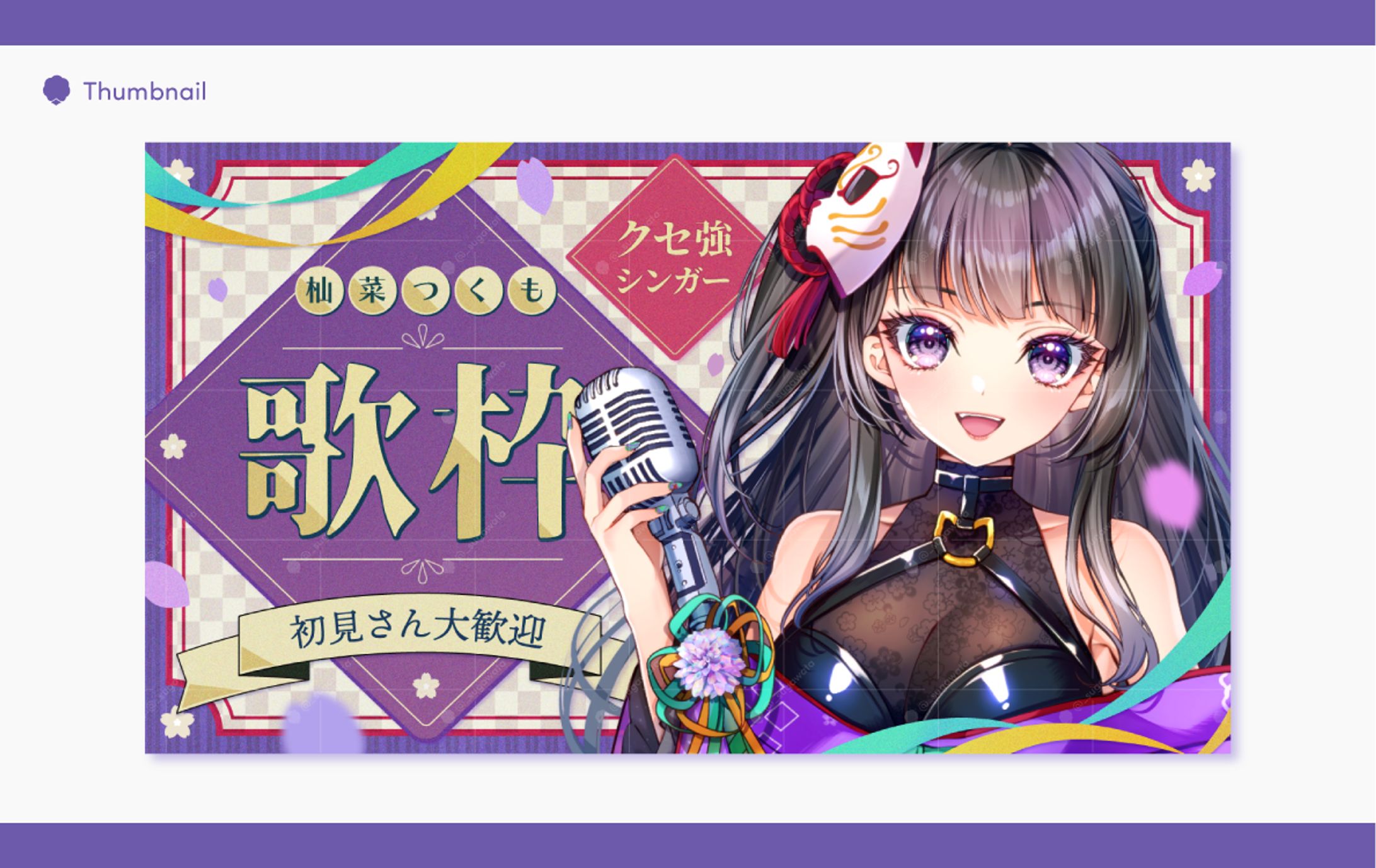 杣菜つくも様 サムネイル-1