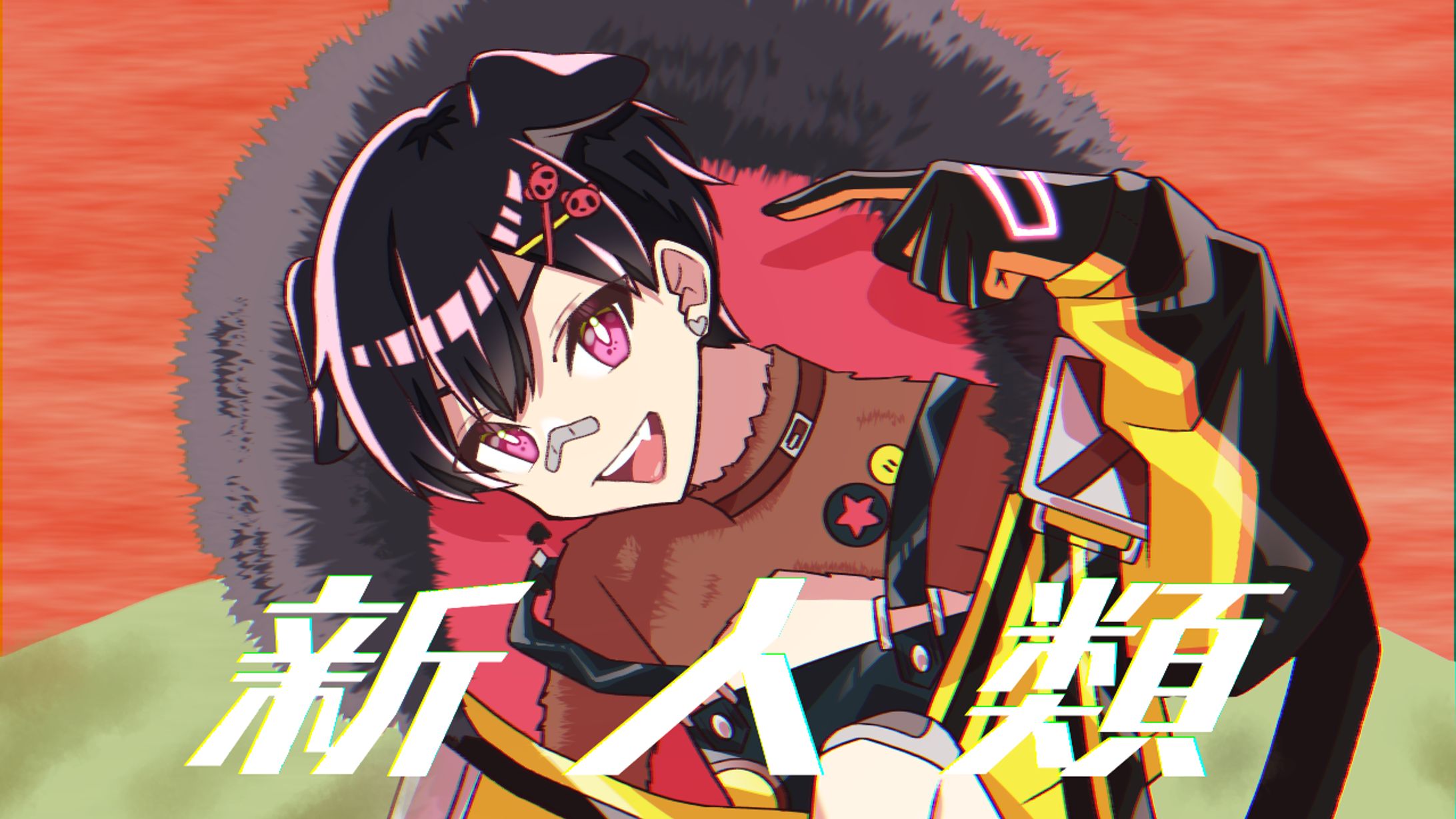 新人類 歌ってみた イラスト-1