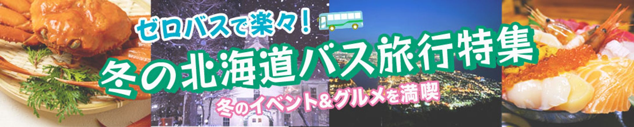 バナー：北海道-1