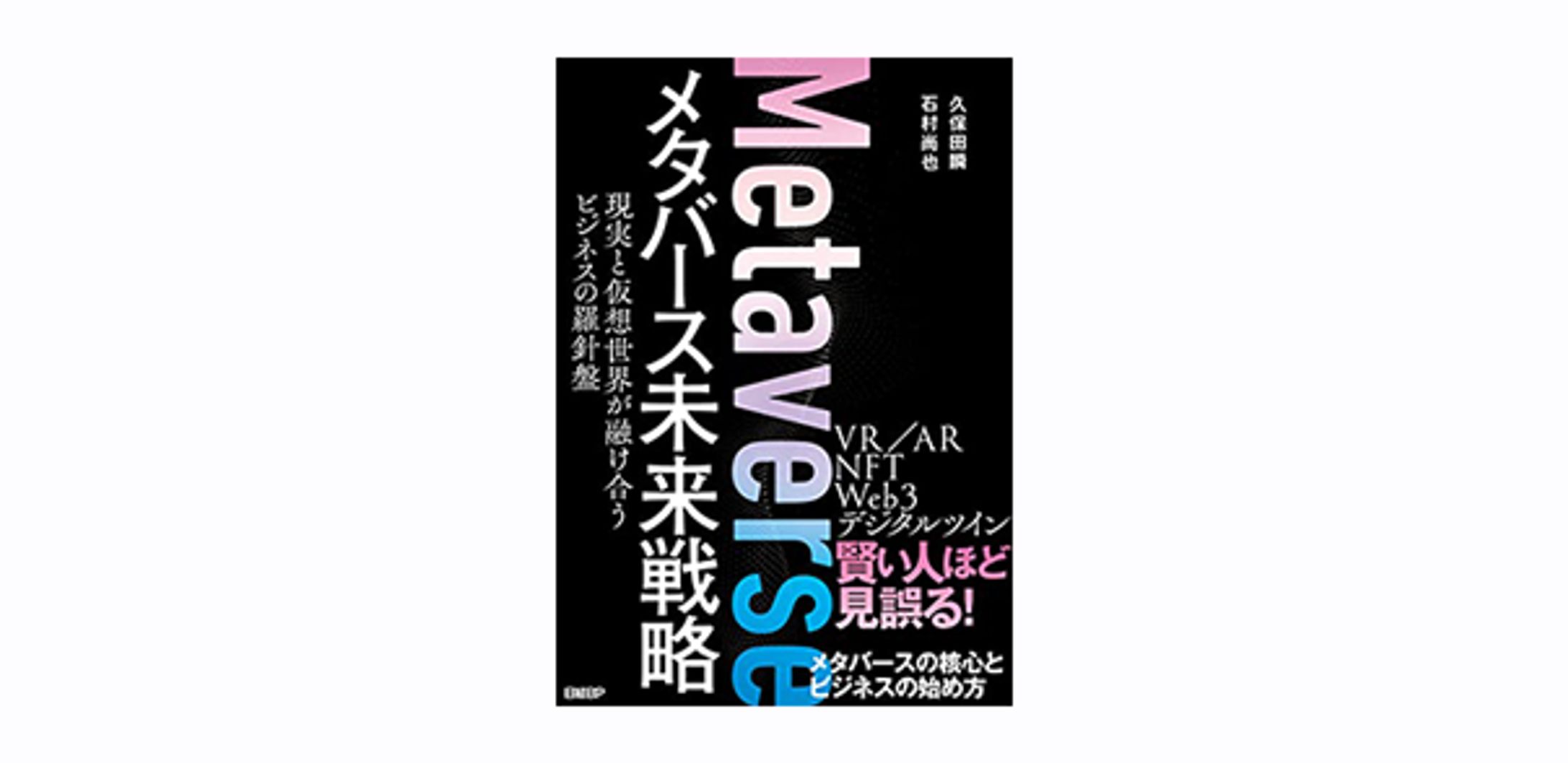 メタバース未来戦略　現実と仮想世界が融け合うビジネスの羅針盤-1