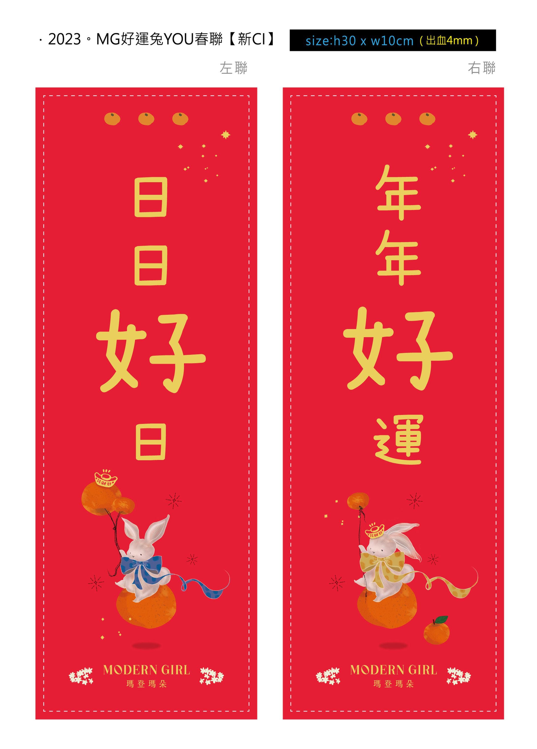 2023好運兔YOU【春聯】-1