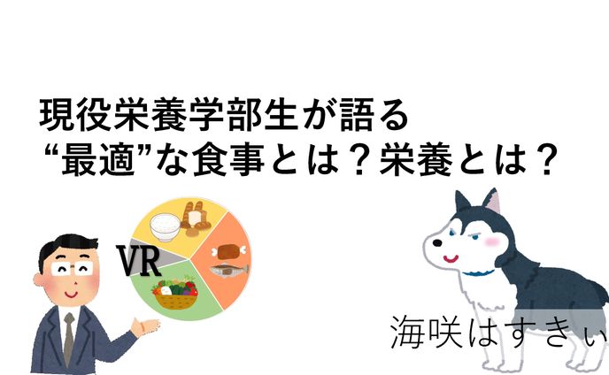 VR栄養講話第一回資料　現役栄養学部生が語る “最適”な食事とは？栄養とは？