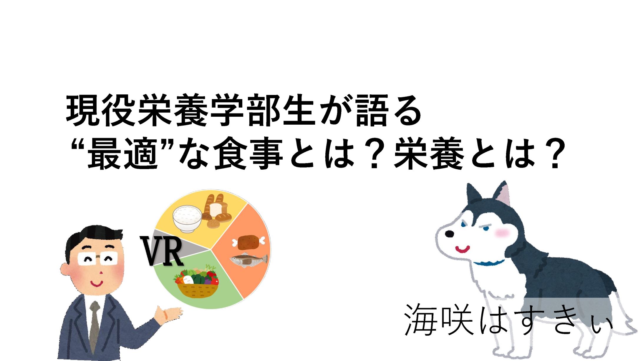 VR栄養講話第一回資料　現役栄養学部生が語る “最適”な食事とは？栄養とは？-1