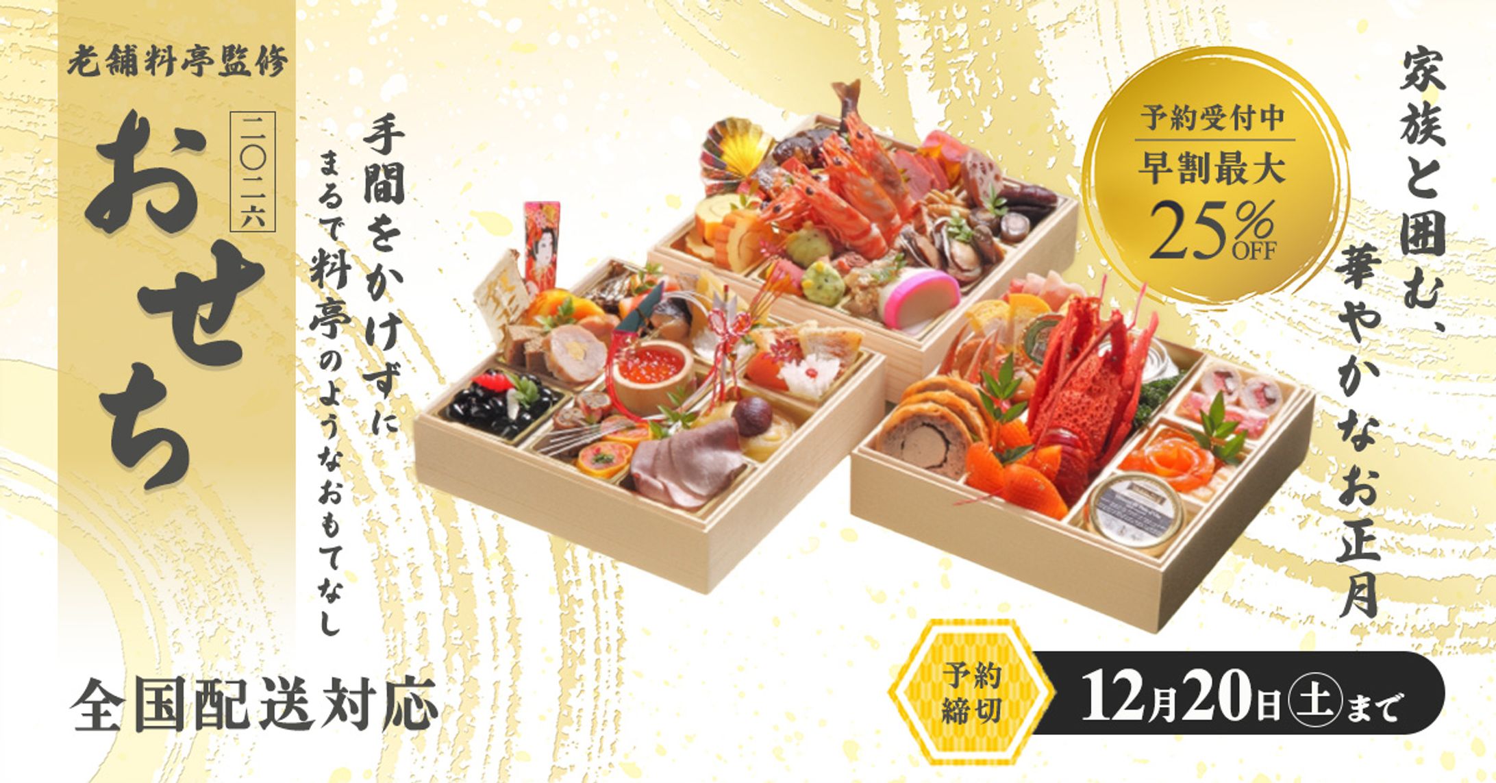 2026年おせち早割キャンペーンバナー-1