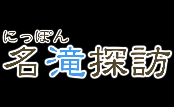 【番組ロゴ】BSフジ2018年12月31日放送『にっぽん名滝探訪』