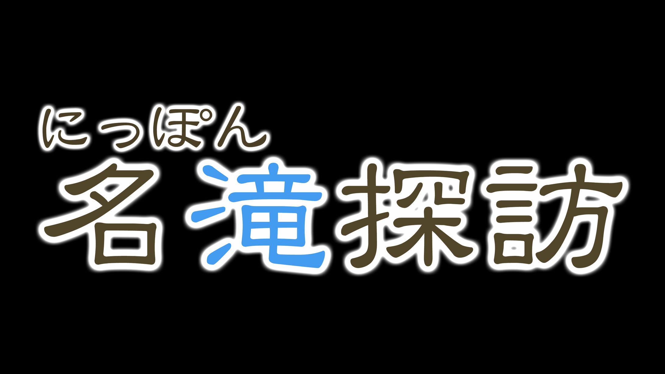 【番組ロゴ】BSフジ2018年12月31日放送『にっぽん名滝探訪』-1