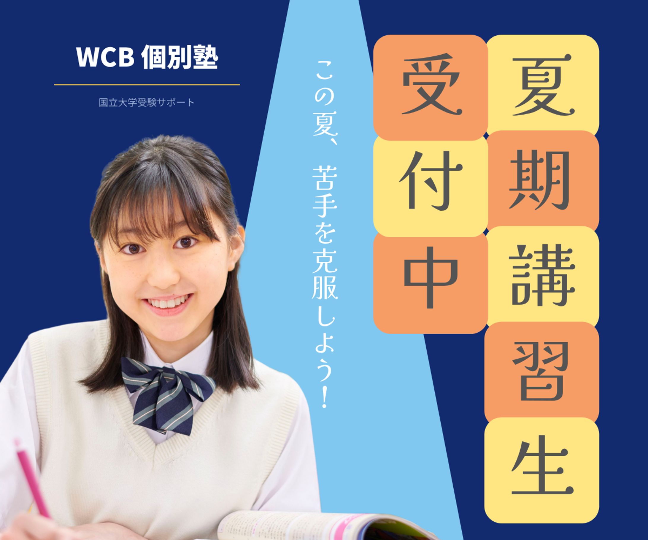 夏期講習生受付中 (1200 x 1000 px)-1