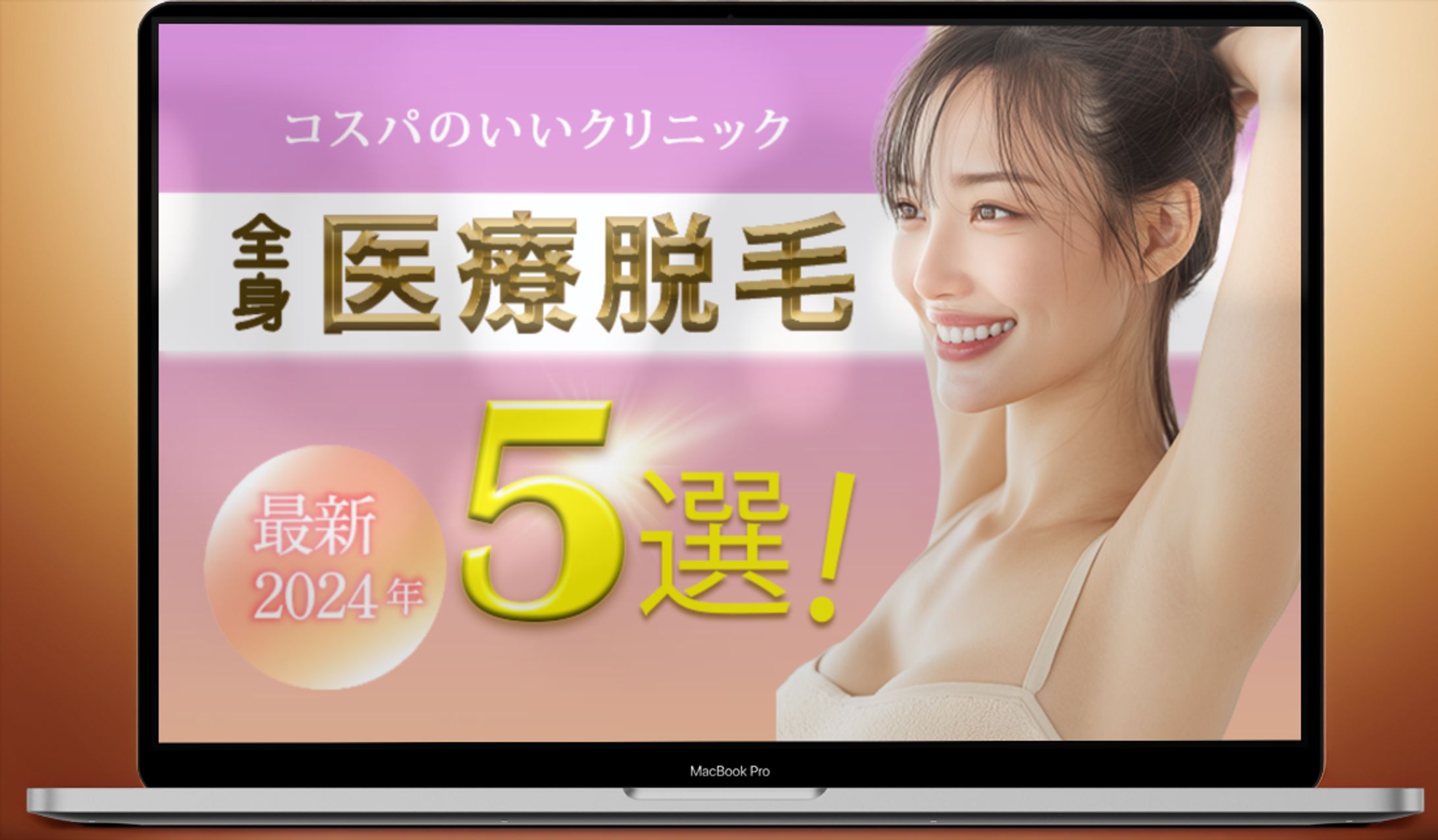 医療脱毛のバナー-1