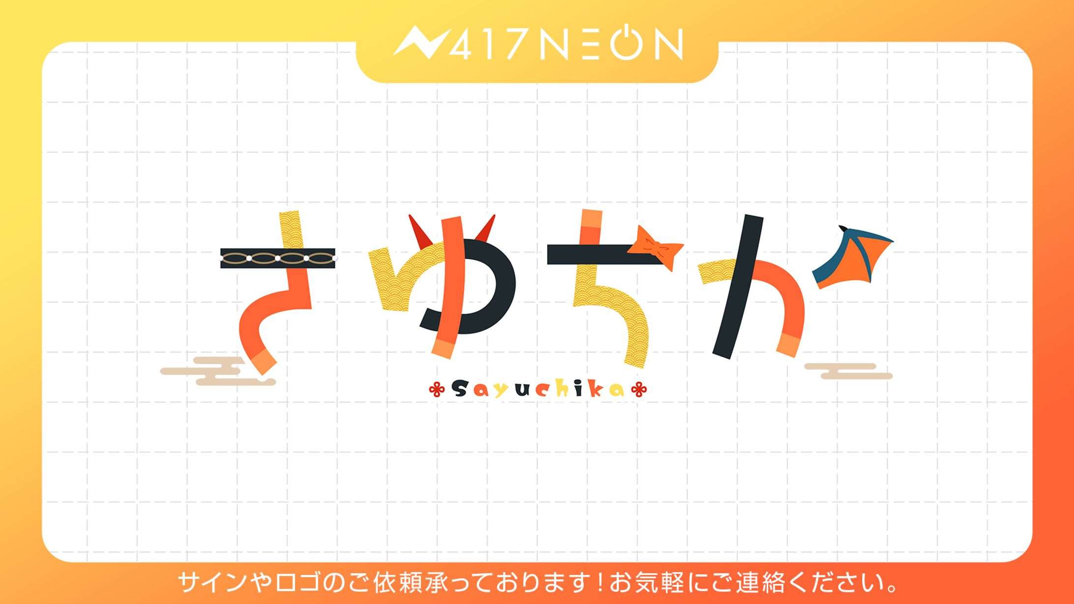 【さゆちか様】ネームロゴデザイン-1