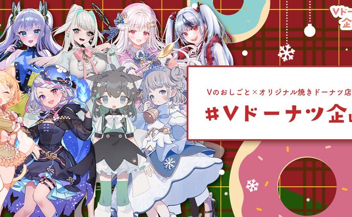 【第二弾！O'zコラボ】Vドーナツ企画