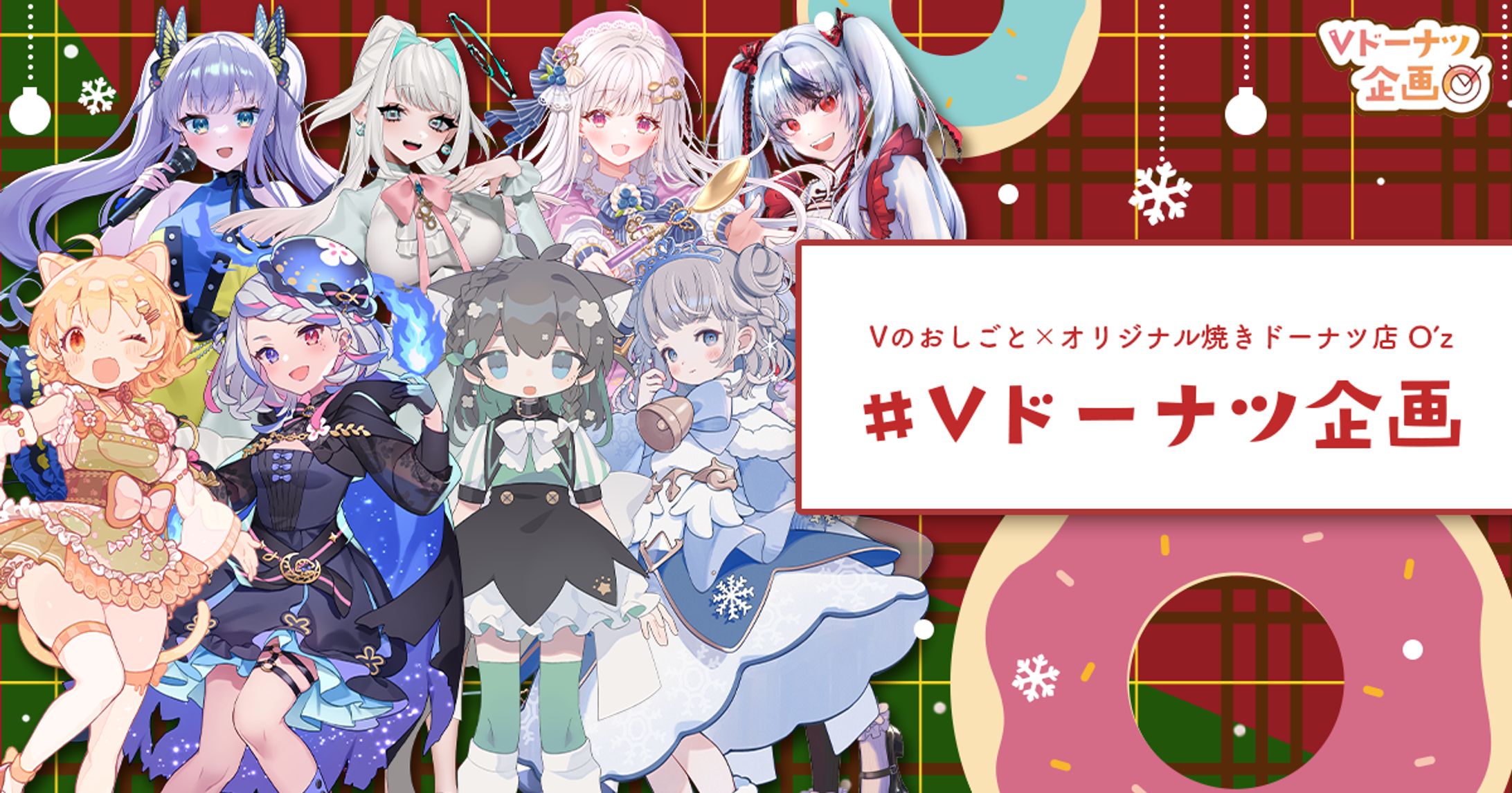 【第二弾！O'zコラボ】Vドーナツ企画-1