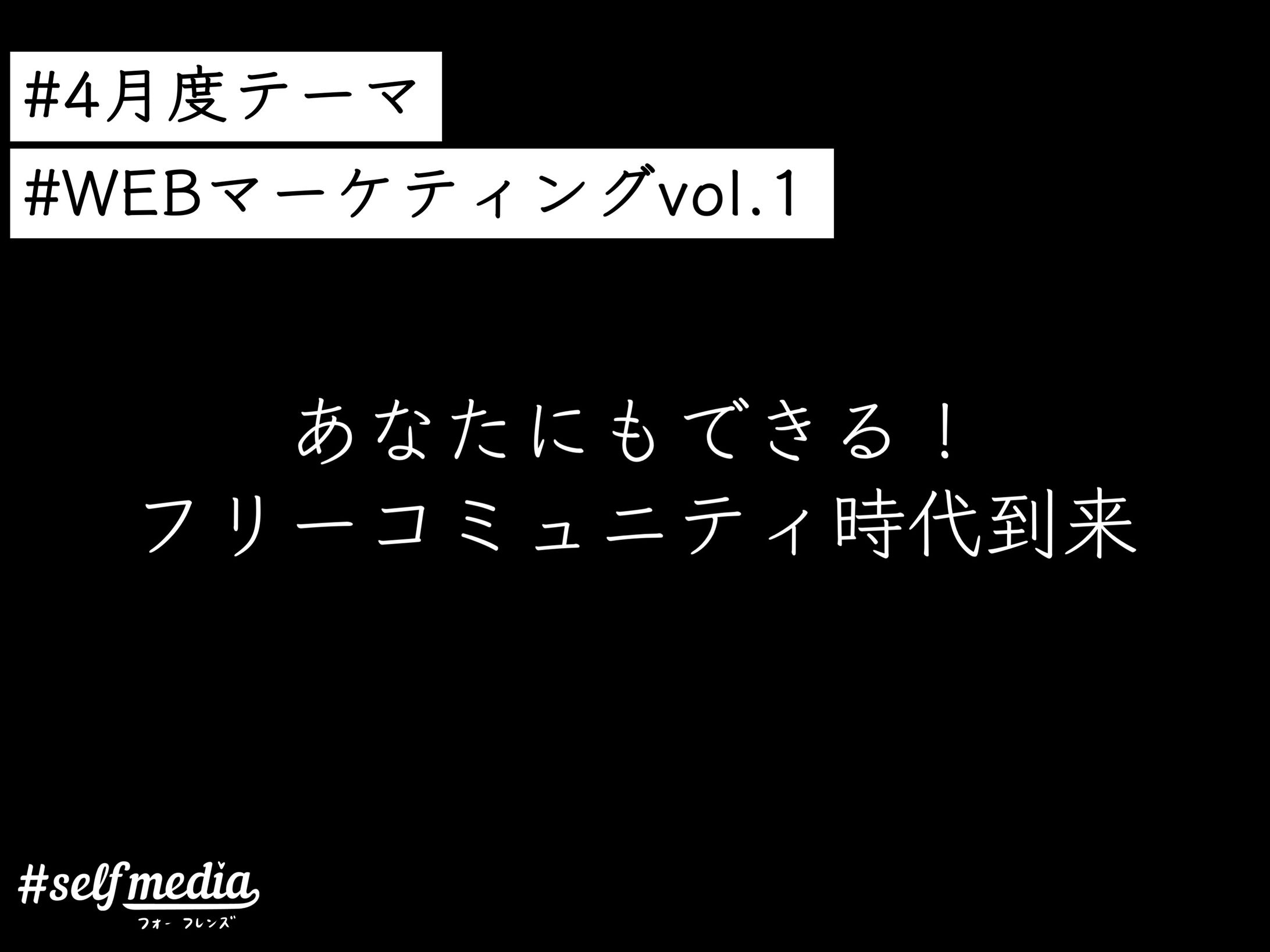 vol.01 あなたにもできる！フリーコミュニティ時代到来-1