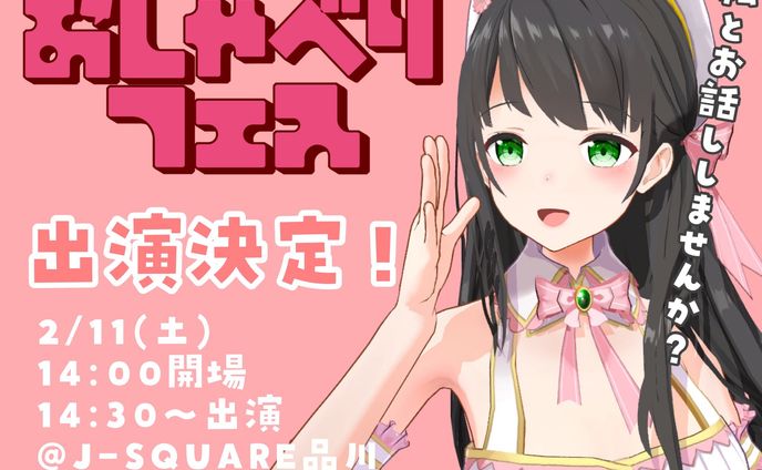 【23年2月】わいわい！おしゃべりフェス　バレンタインSP ＠ J-SQUARE品川 出演