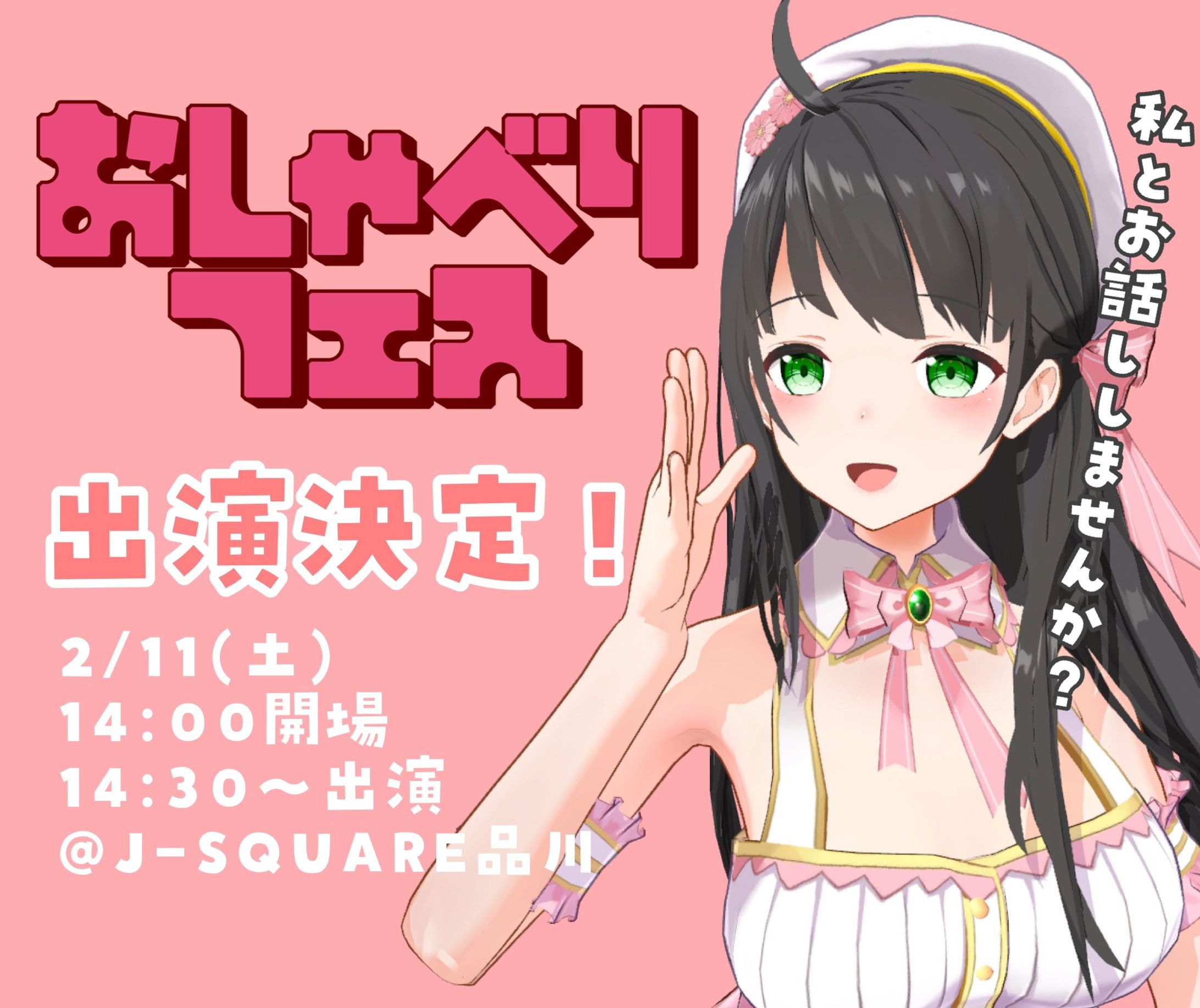 【23年2月】わいわい！おしゃべりフェス　バレンタインSP ＠ J-SQUARE品川 出演-1