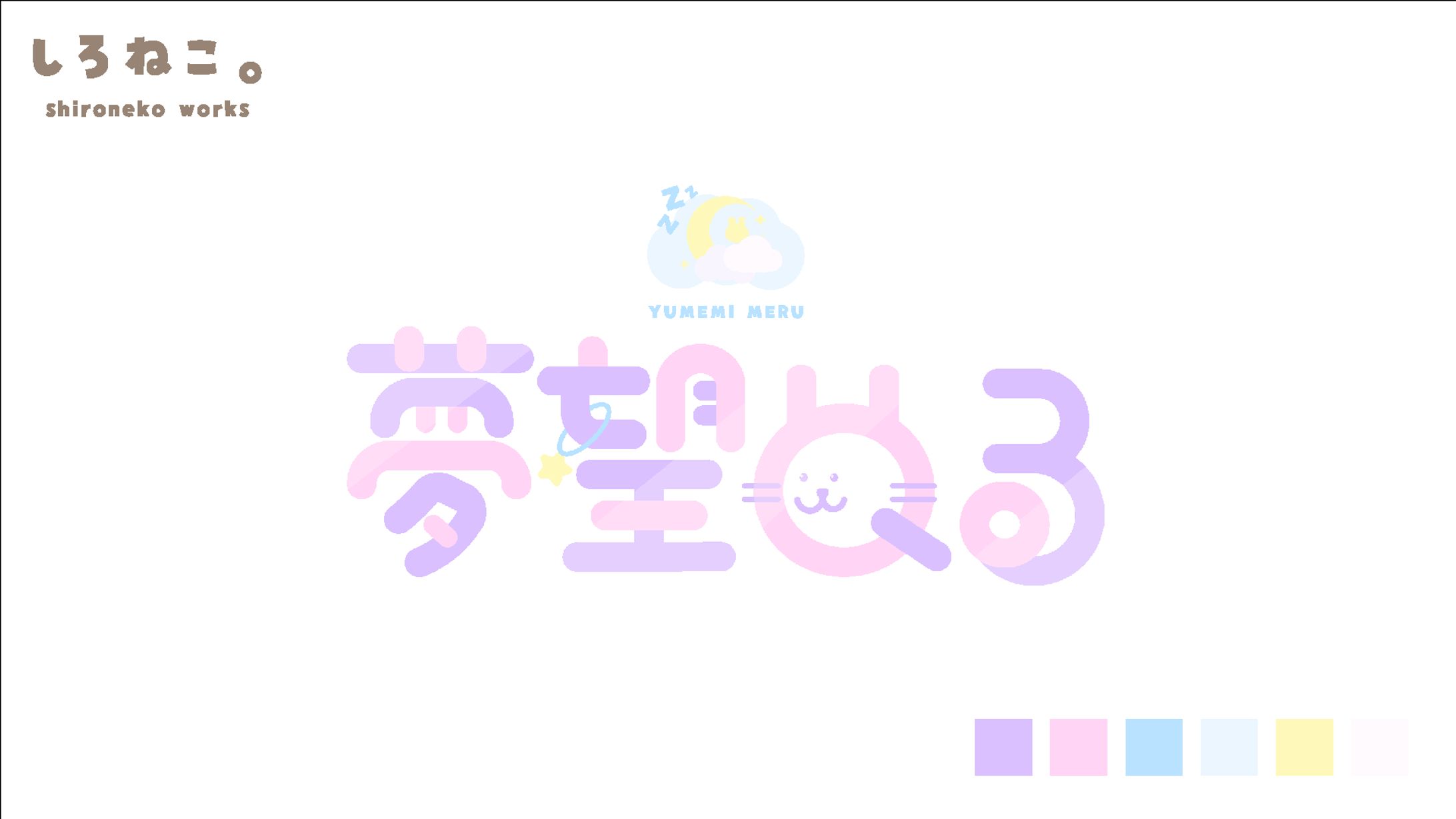 【ロゴ】夢望める-1