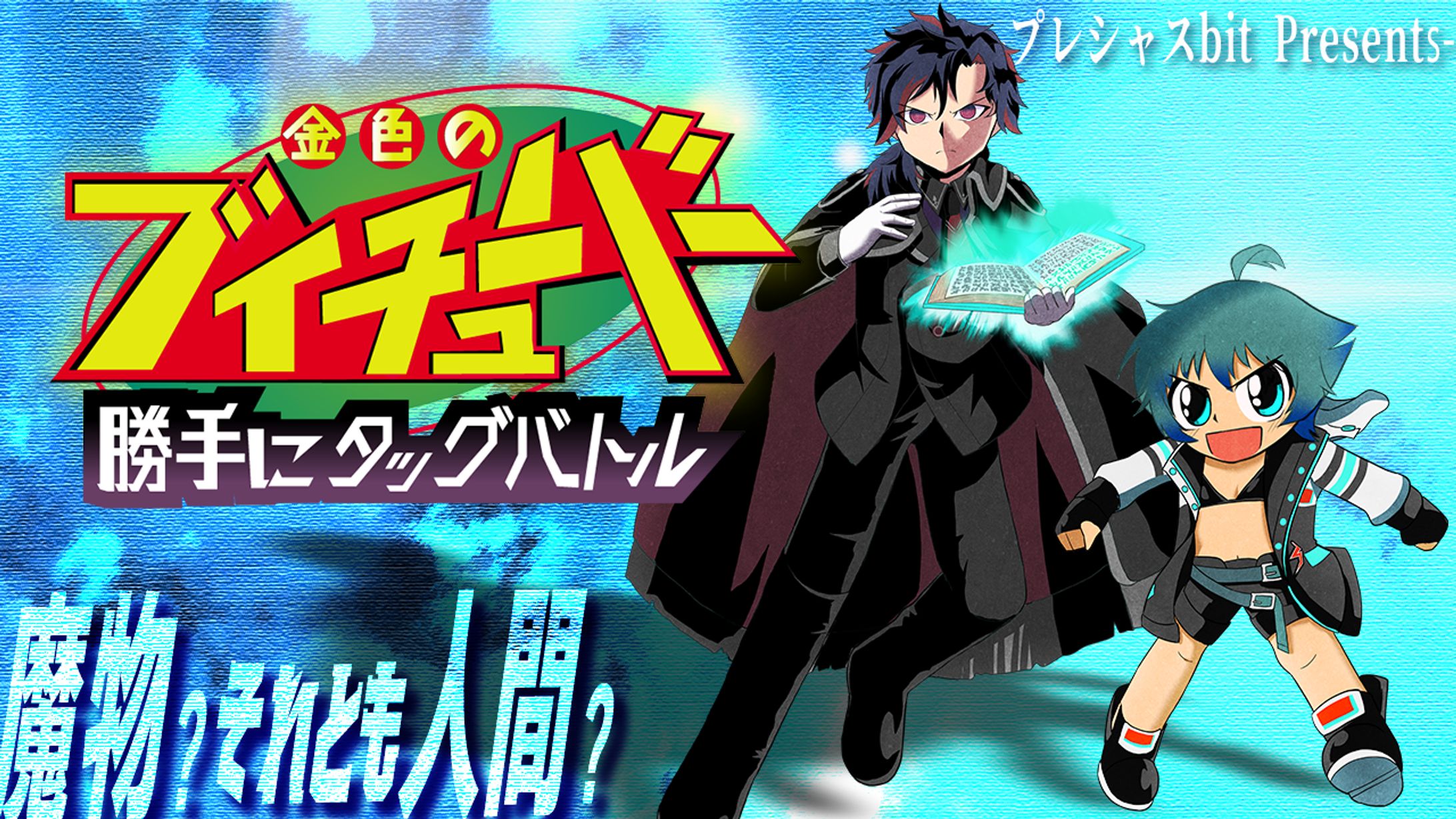 ブイチューバ―勝手にタッグバトル、ロゴ、キービジュアル、企画、サムネイル-1