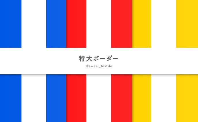 特大ボーダー