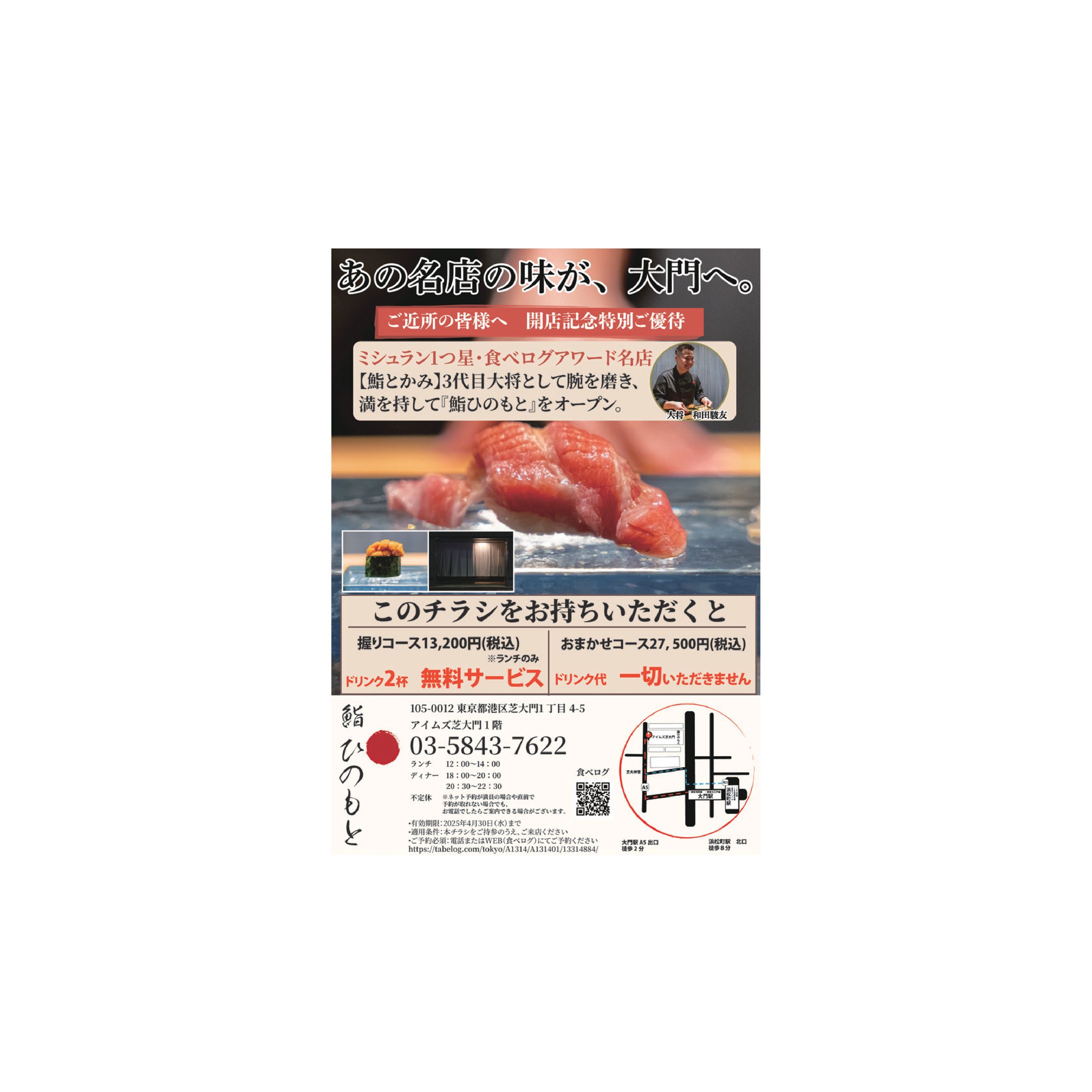 【鮨ひのもと】サービスクーポン付きチラシ-1