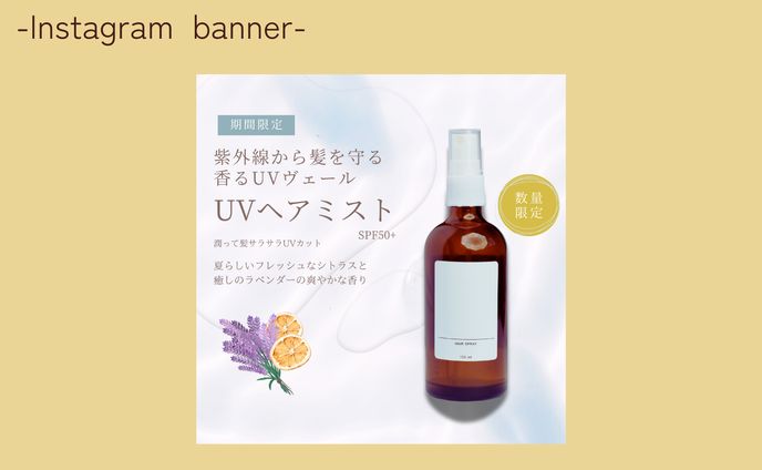【課題 自主制作】UVヘアミスト Instagram バナー